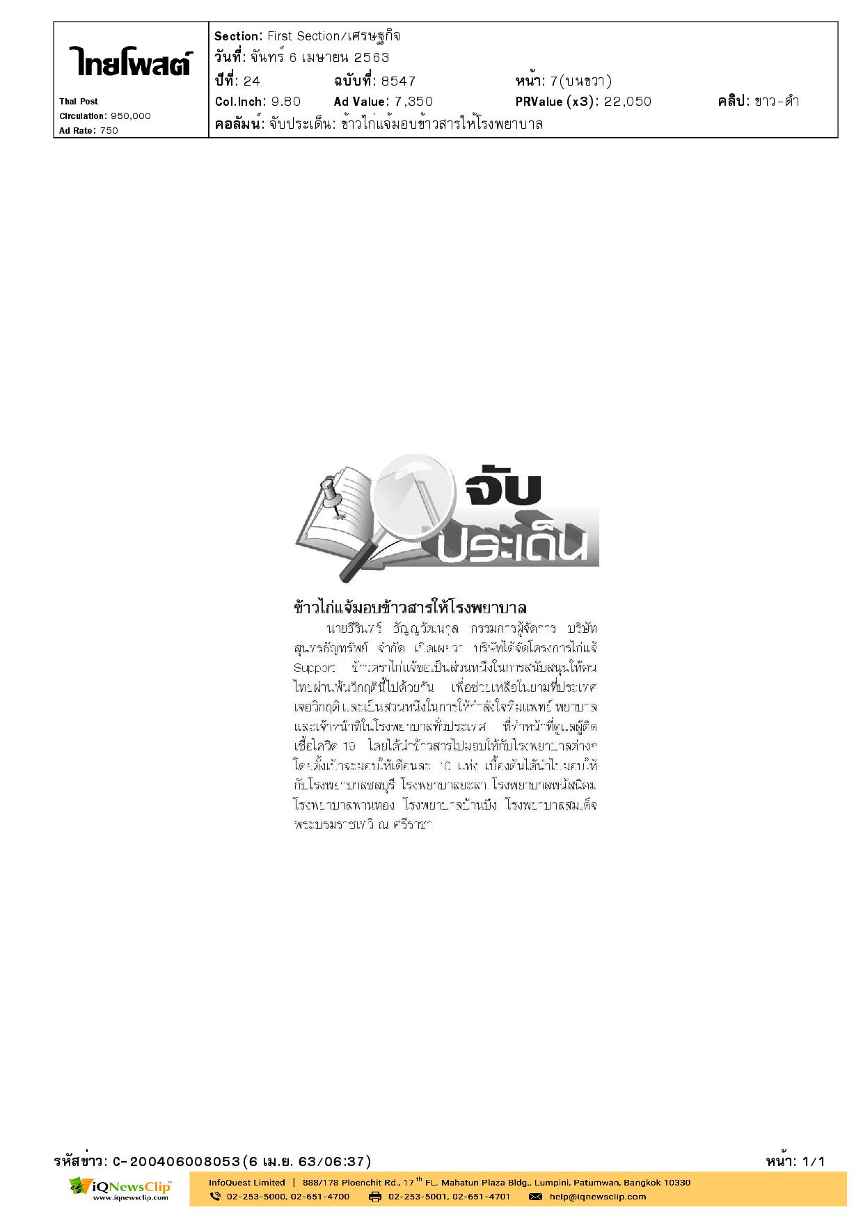 มอบข้าวสารให้แก่บุคลากรทางการแพทย์ รพ.จุฬาฯ