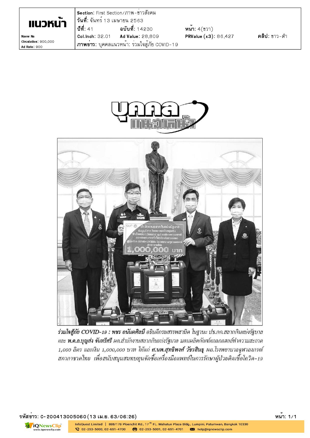มอบเงินเพื่อสมทบทุนจัดซื้อเครื่องมือแพทย์ ให้แก่ รพ.จุฬาฯ