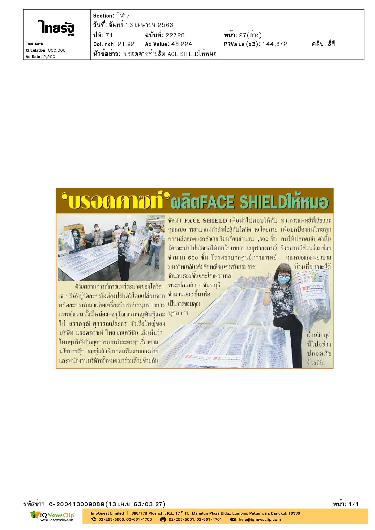 จัดทำ “FACE SHIELD” มอบให้แก่แพทย์และพยาบาล รพ.จุฬาฯ