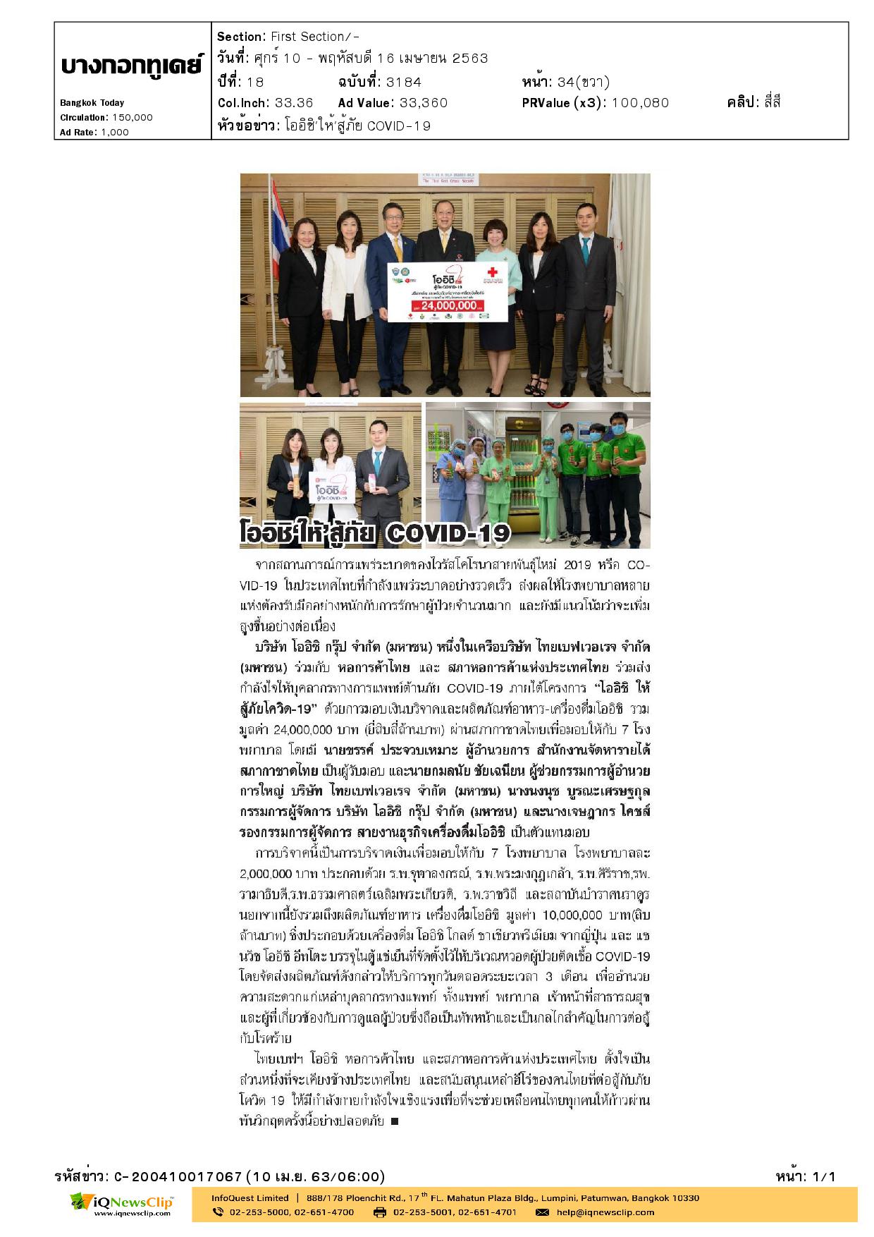 “โออิชิให้ สู้ภัยโควิด-19” ให้แก่สภากาชาดไทย