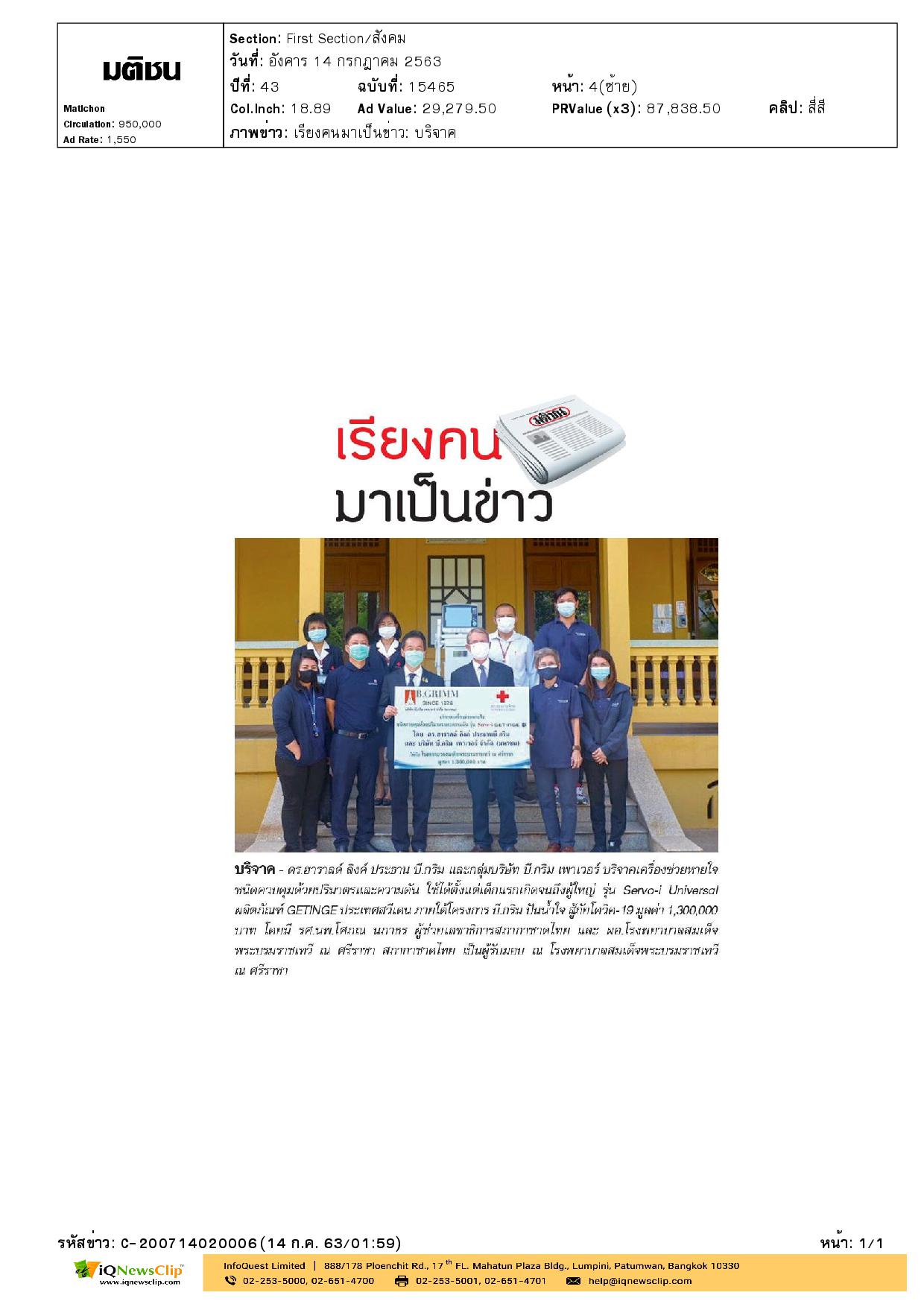 บี.กริม ปันน้ำใจ สู้ภัยโควิด-19