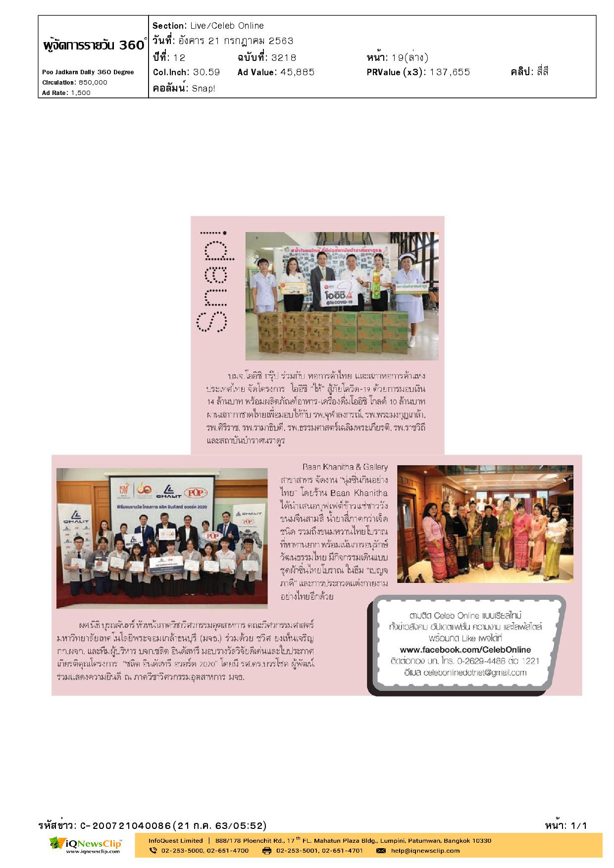 สนับสนุนบุคลากรทางการแทพย์ รพ.จุฬาฯ ภายใต้โครงการโออิชิ “ให้” สู้ภัยโควิด-19