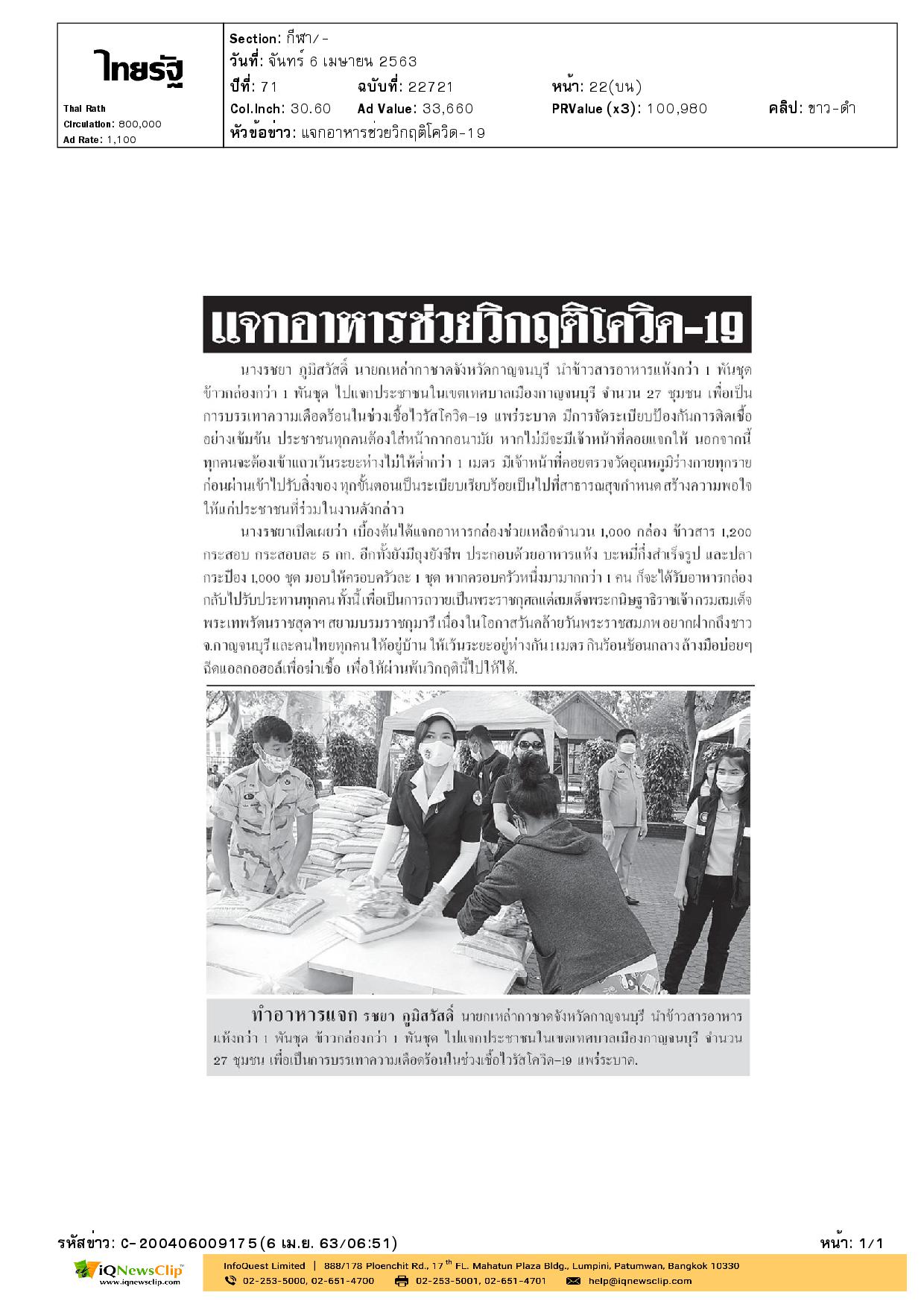 นายกเหล่ากาชาด จ.กาญจนบุรี มอบข้าวสารอาหารแห้ง ให้แก่ประชาชน