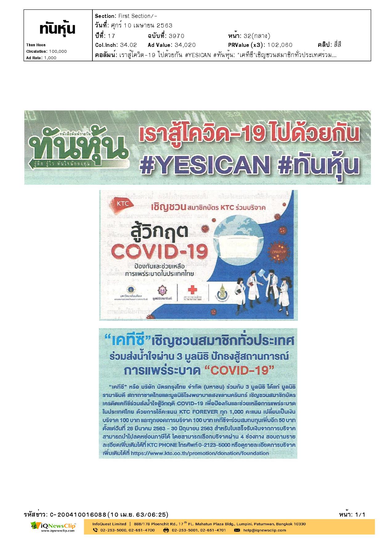 เชิญชวนสมาชิกบัตรเครดิต ร่วมส่งน้ำใจสูวิกฤติโควิด-19