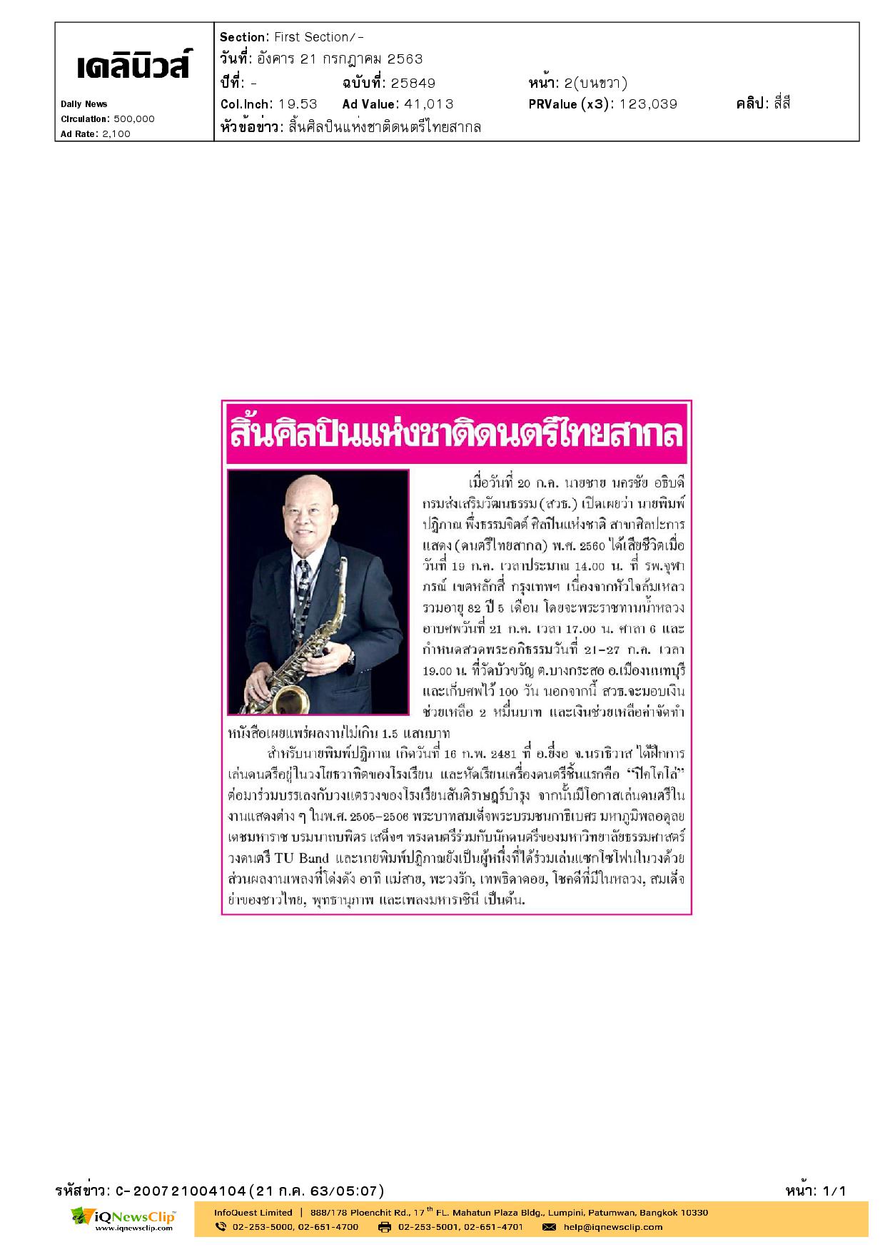 ศิลปินเเห่งชาติเสียชีวิต ที่ รพ.จุฬาฯ