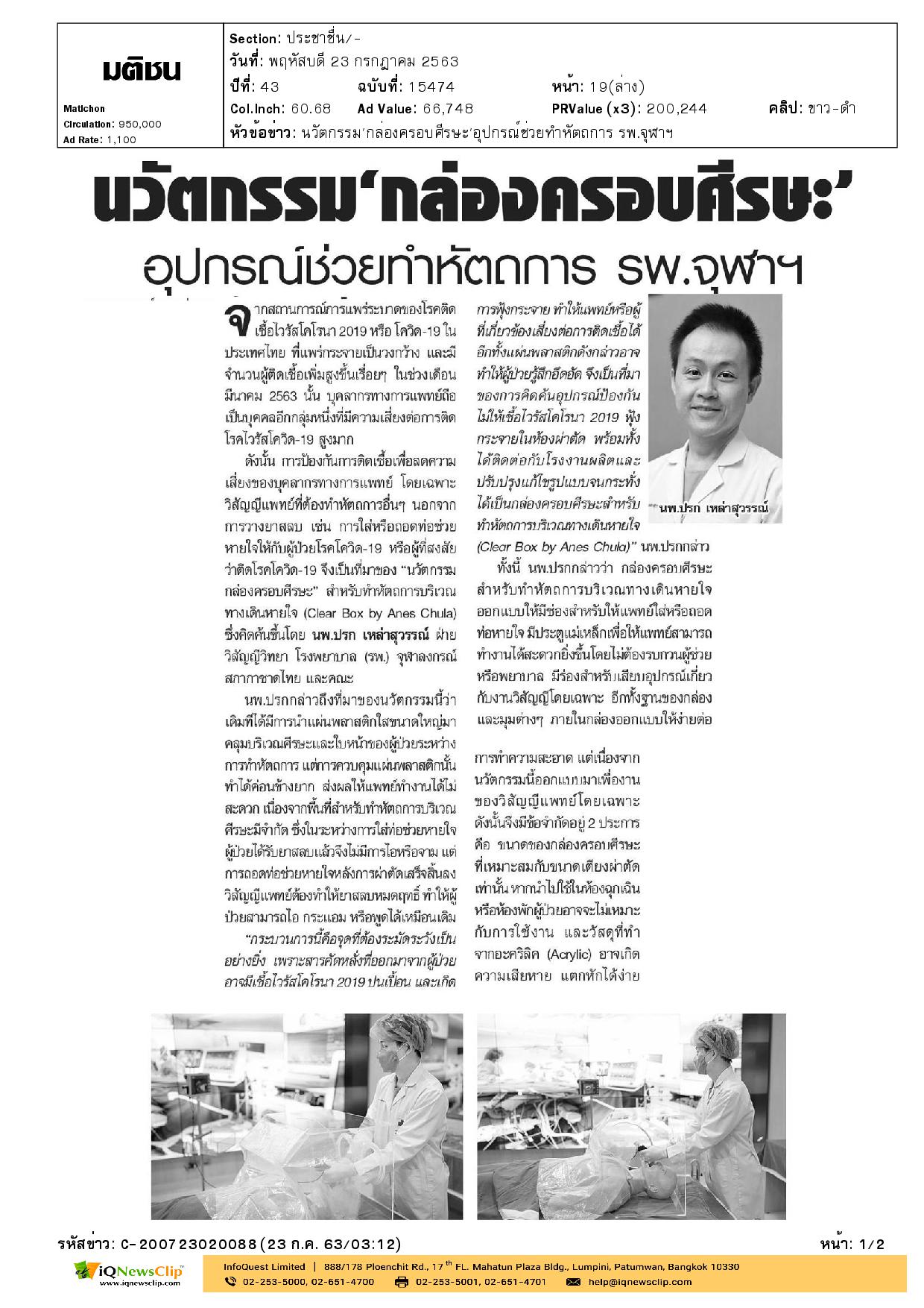 “กล่องครอบศีรษะ” อุปกรณ์ช่วยหัตถการ รพ.จุฬาฯ
