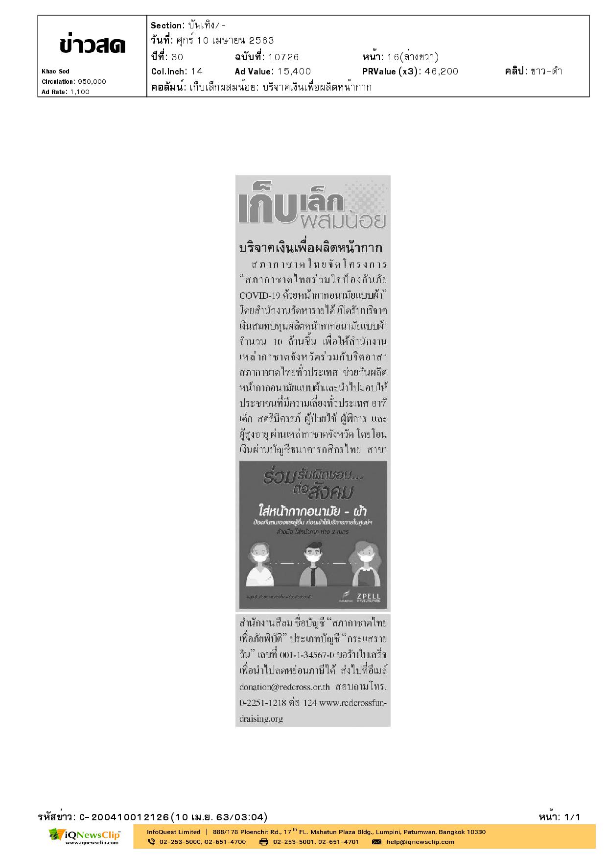 สภากาชาดไทย ร่วมใจป้องกันภัย COVID-19