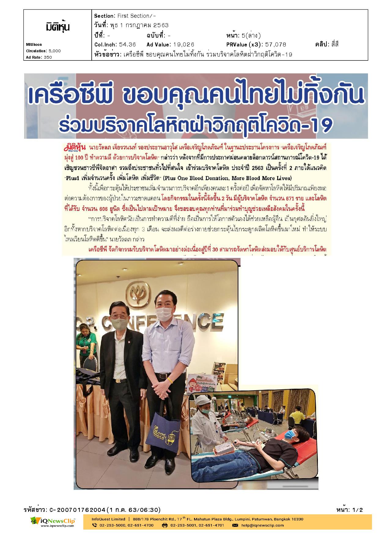 ร่วมบริจาคโลหิตฝ่าวิกฤติโควิด-19