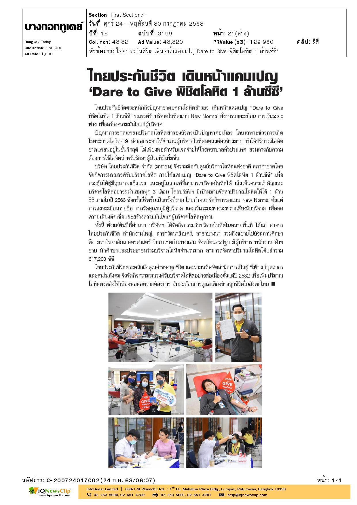 Dare to Give พิชิตโลหิต 1 ล้านซีซี ภายในปี 2563