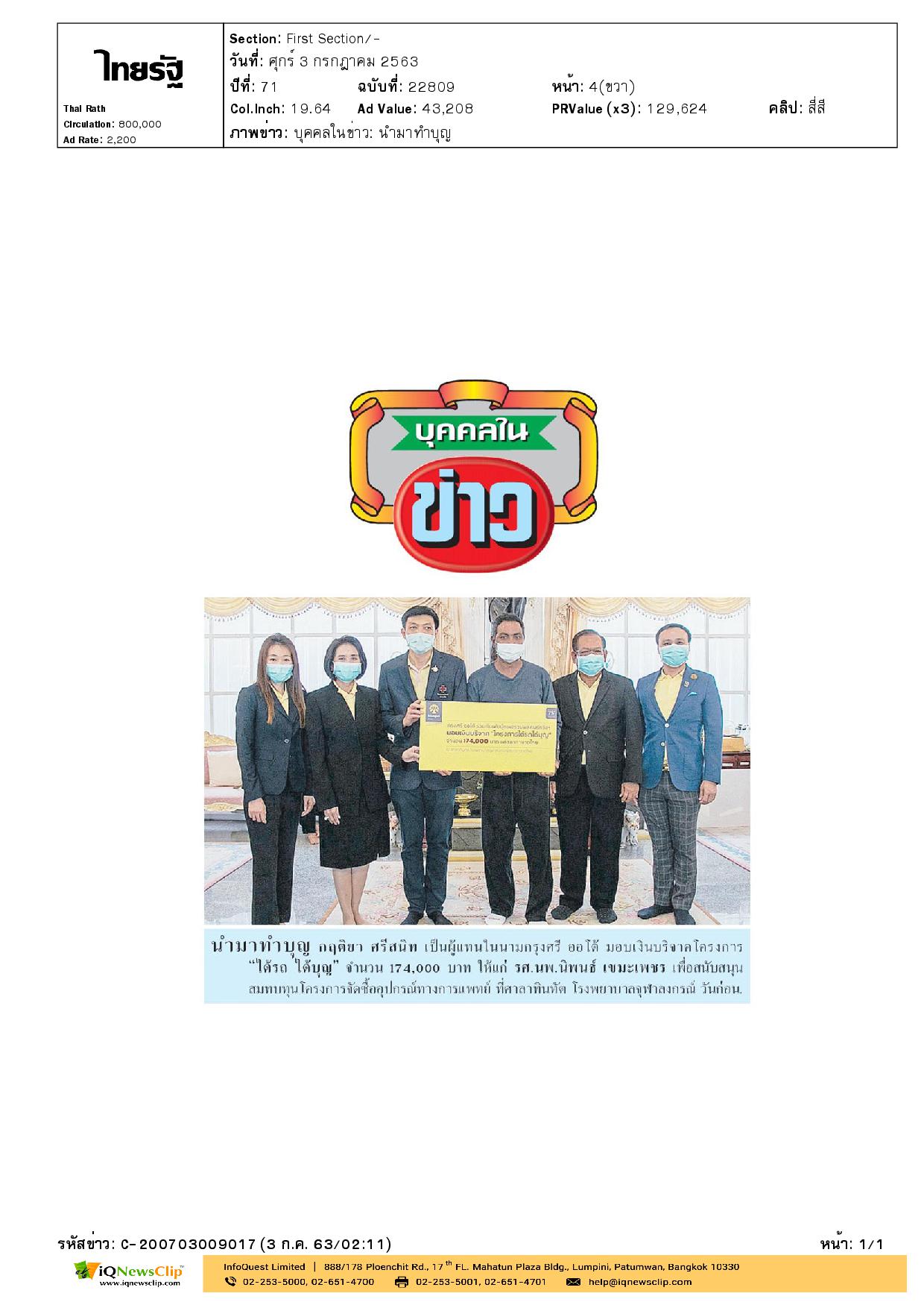 อุปกรณ์ทางการแพทย์ ให้แก่ รพ.จุฬาฯ