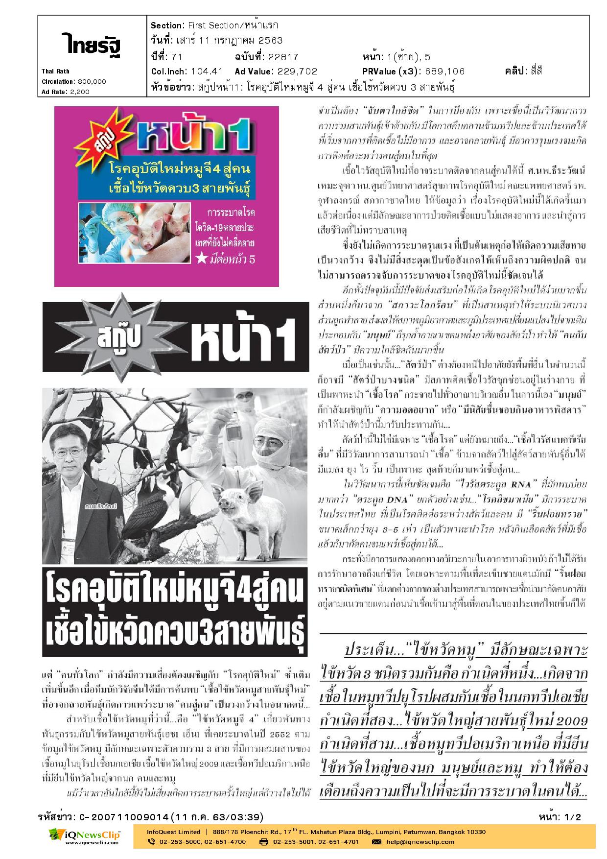 บทความเรื่อง โรคอุบัติใหม่หมูจี 4 สู่คน เชื้อไข้หวัดควบ 3 สายพันธุ์