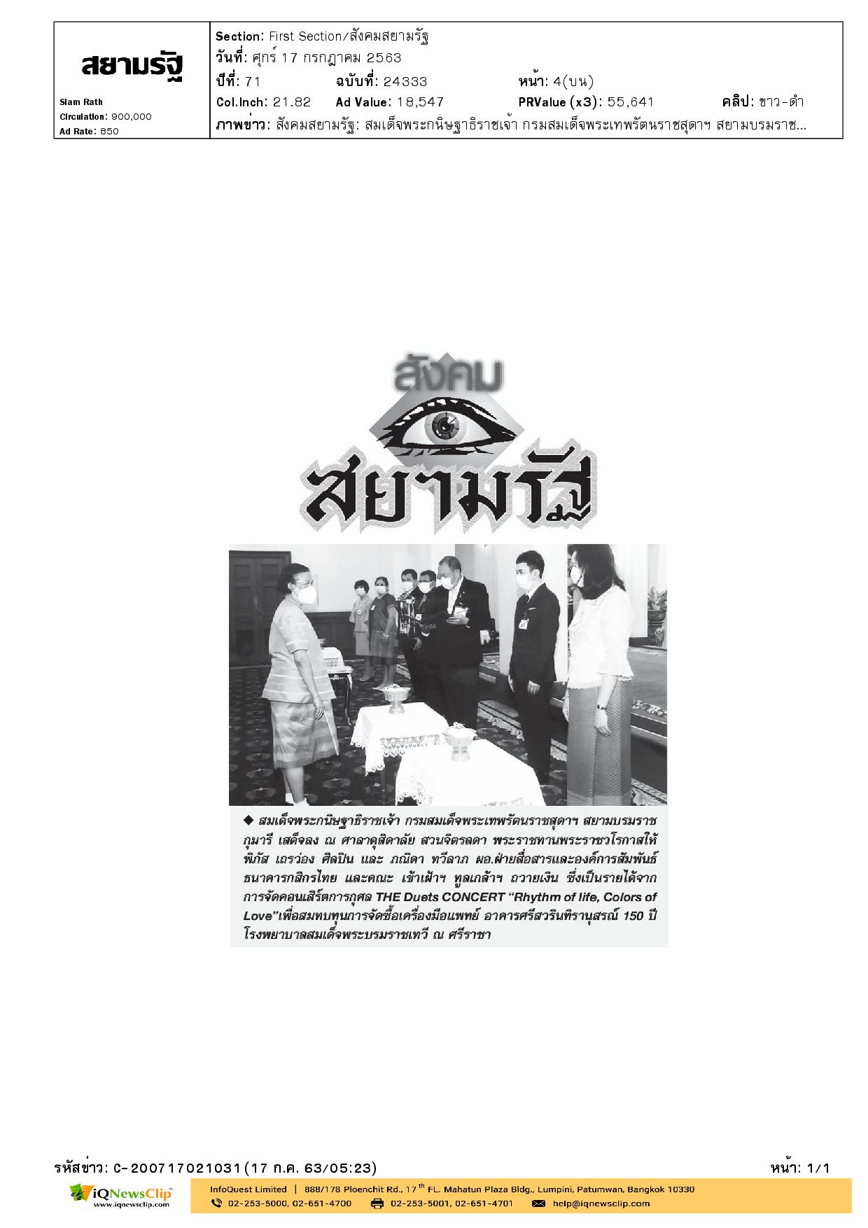 สมทบทุนจัดซื้อเครื่องมือแพทย์ รพ.สมเด็จฯ