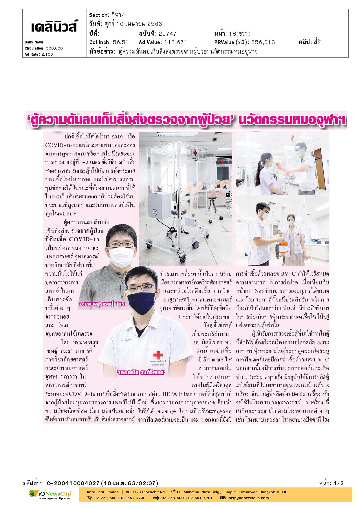 บทความ “ตู้ความดันลบเก็บสิ่งส่งตรวจจากผู้ป่วย นวัตกรรม หมอจุฬาฯ”