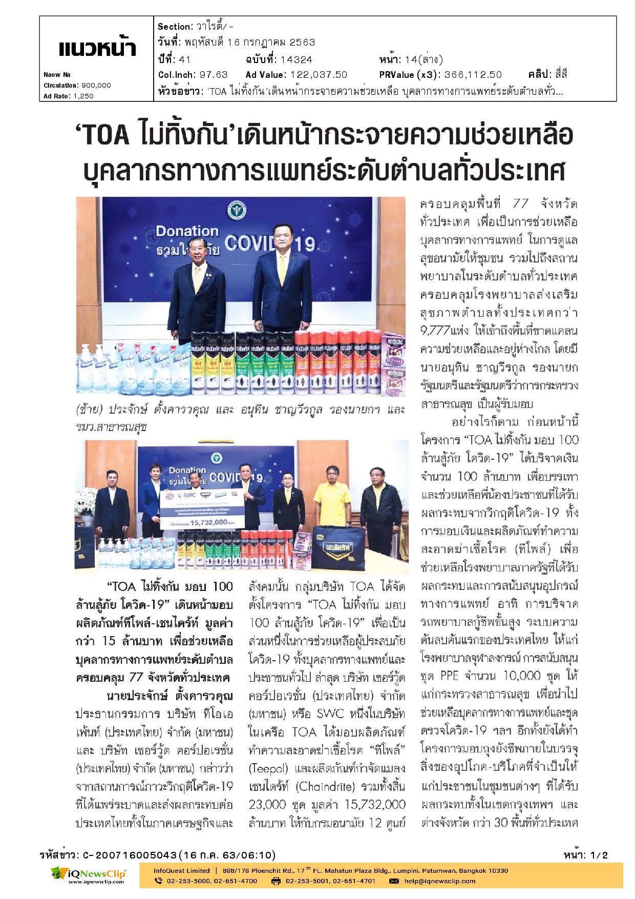 มอบเงิน สู้ภัยโควิด-19