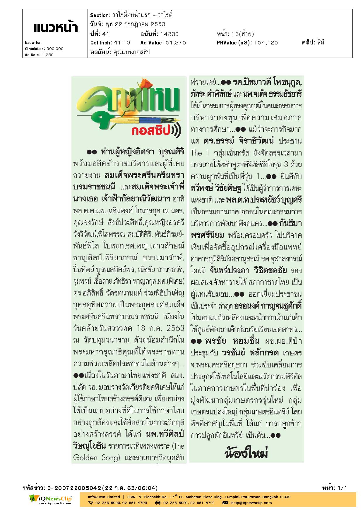 รับมอบเงินบริจาค เพื่อจัดซื้ออุปกรณ์เครื่องมือแพทย์ รพ.จุฬาฯ