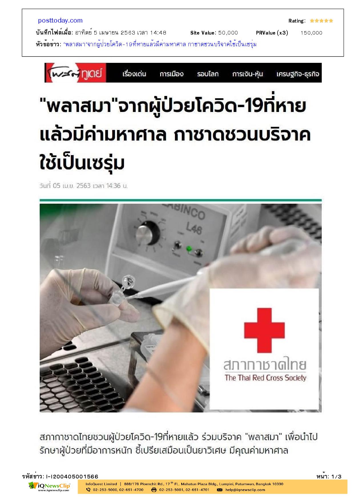 ชวนผู้ป่วยโควิด-19 ที่รักษาหายแล้ว ร่วมบริจาคพลาสมา