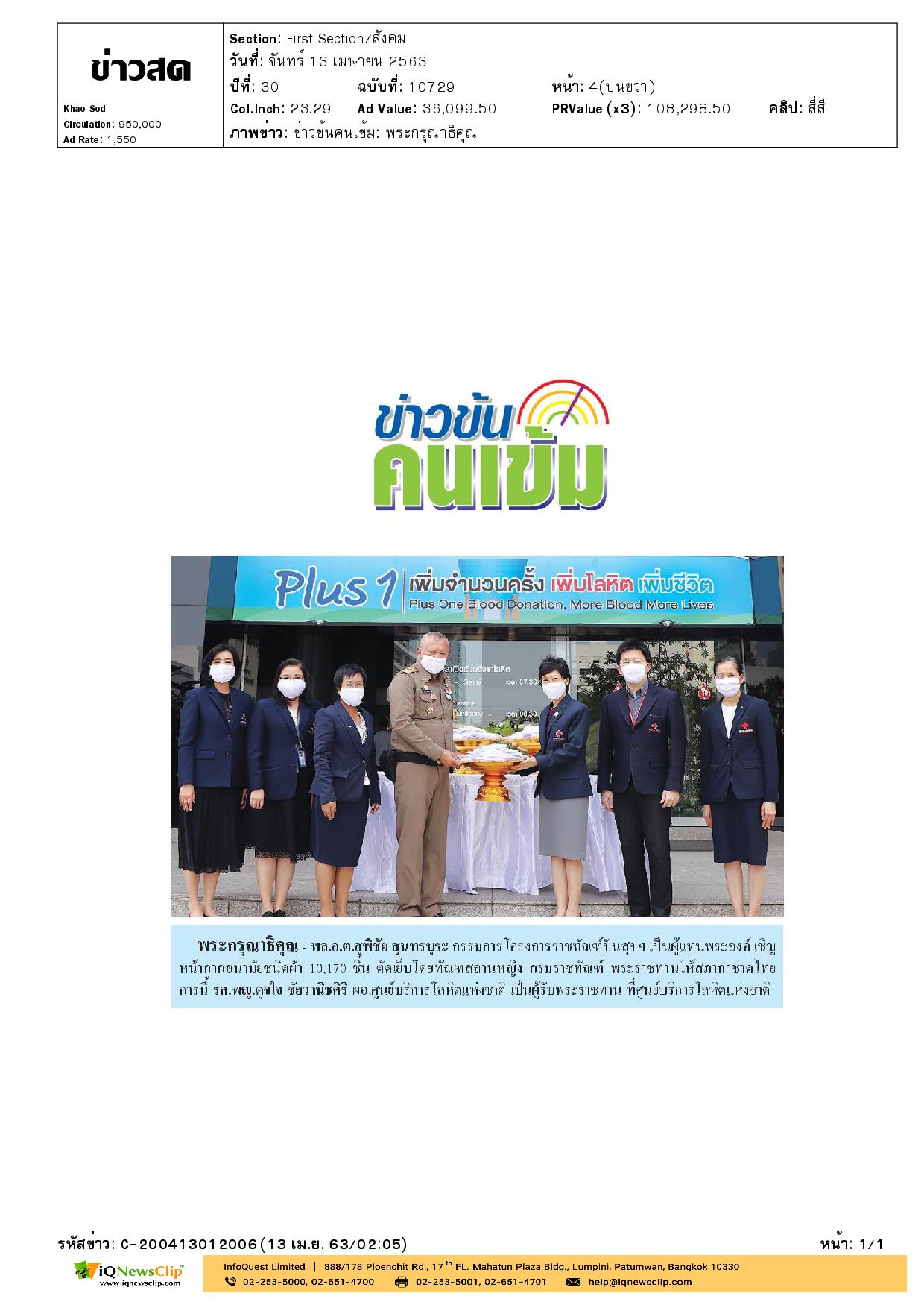 หน้ากากอนามัยพระราชทานชนิดผ้า ให้แก่ ศูนย์บริการโลหิตฯ