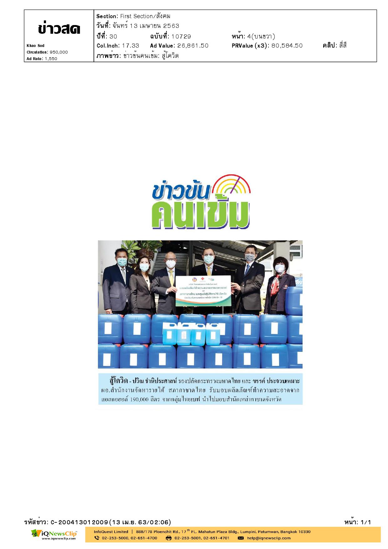 รับมอบผลิตภัณฑ์ทำความสะอาดจากแอลกอฮอล์