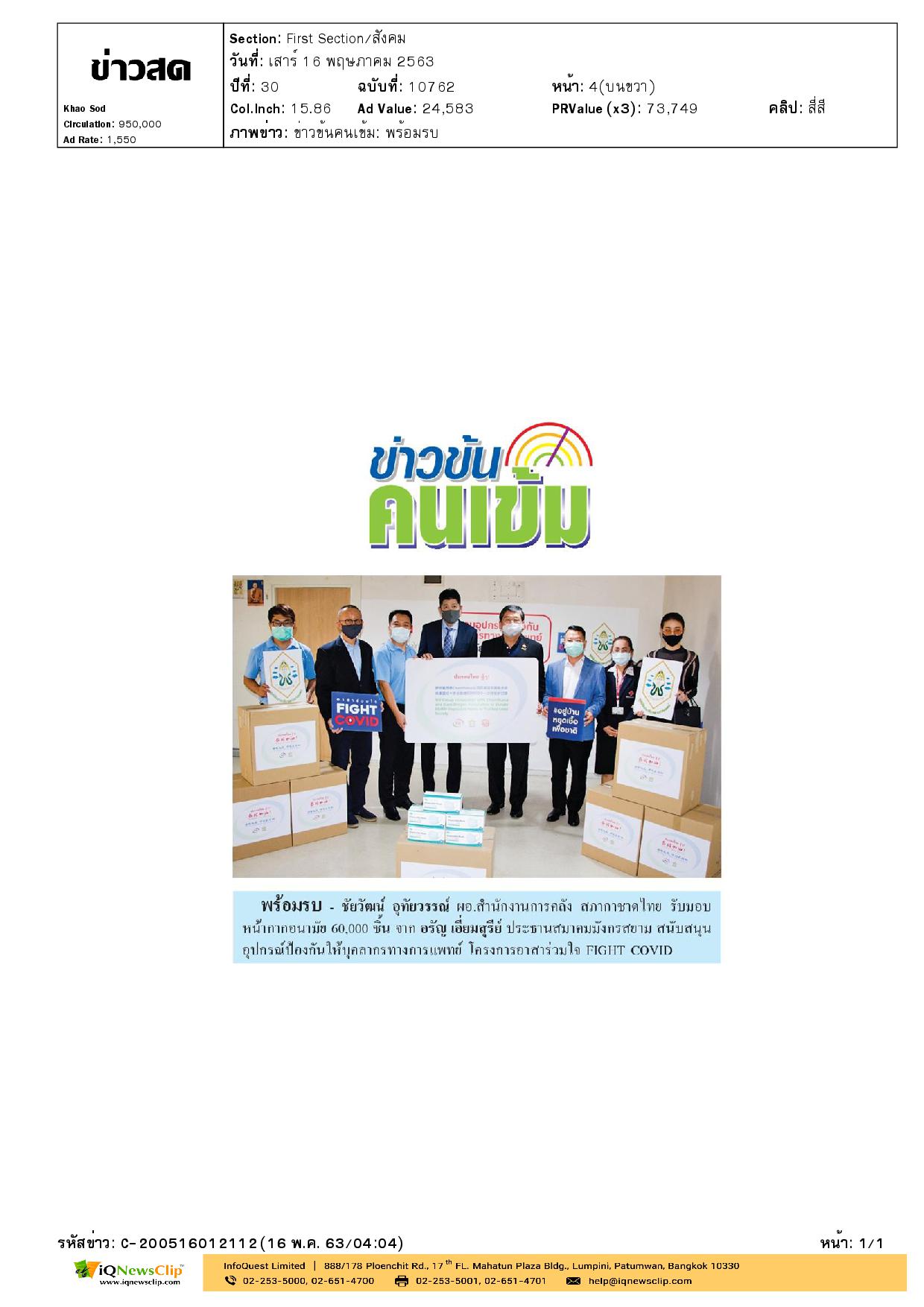 รับมอบหน้ากากอนามัย