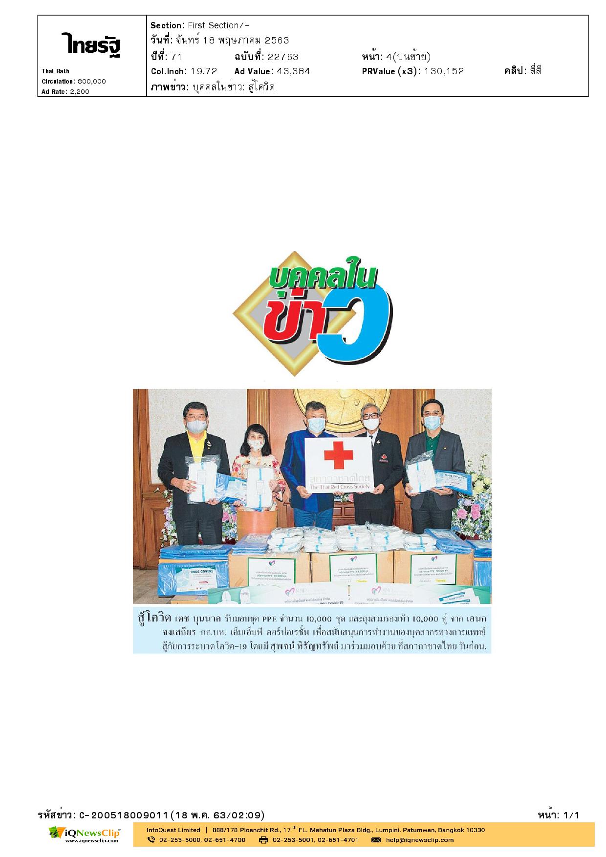 รับมอบชุด PPE และถุงสวมรองเท้า