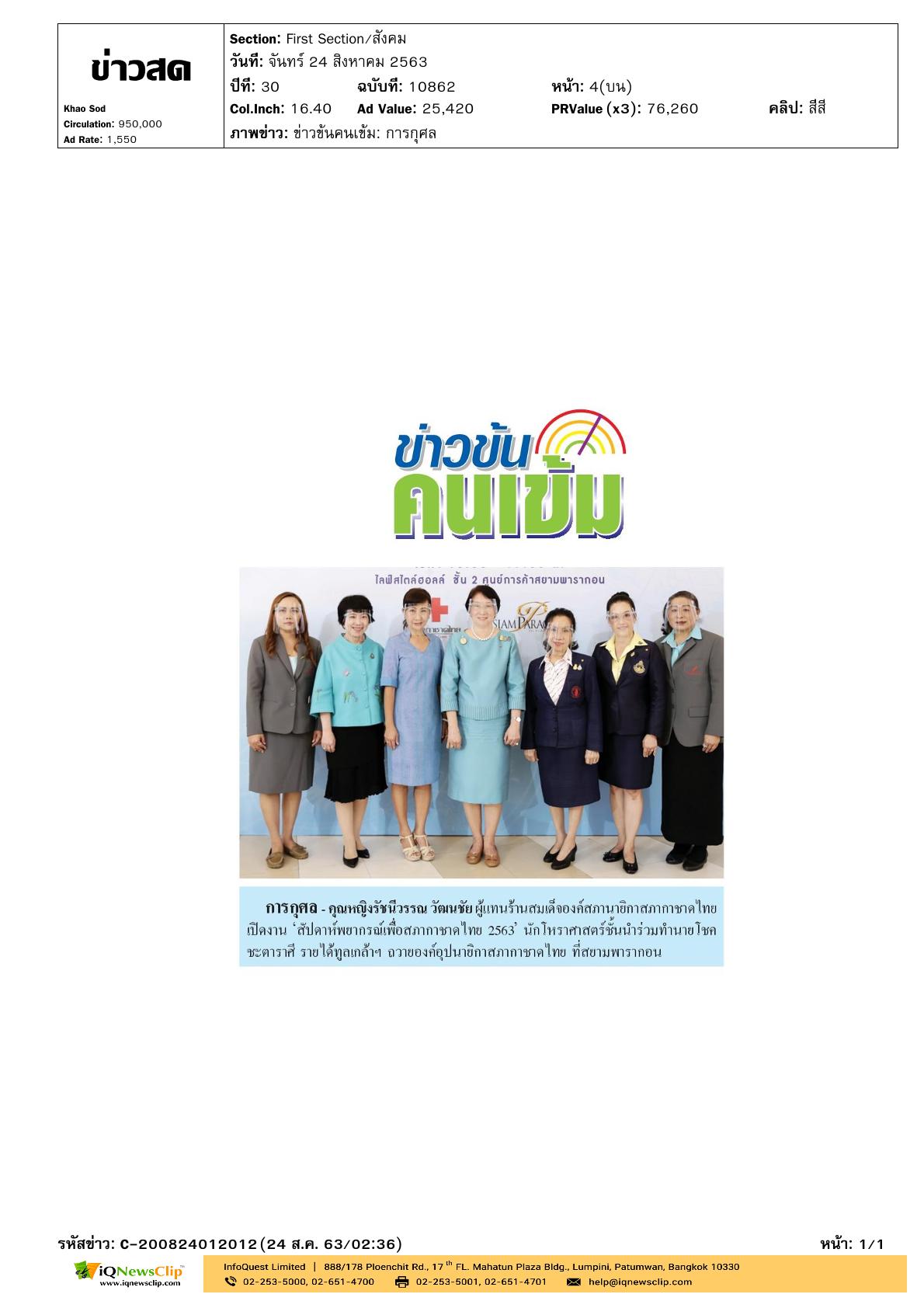งาน “สัปดาห์พยากรณ์เพื่อ สภากาชาดไทย” ประจำปี 2563