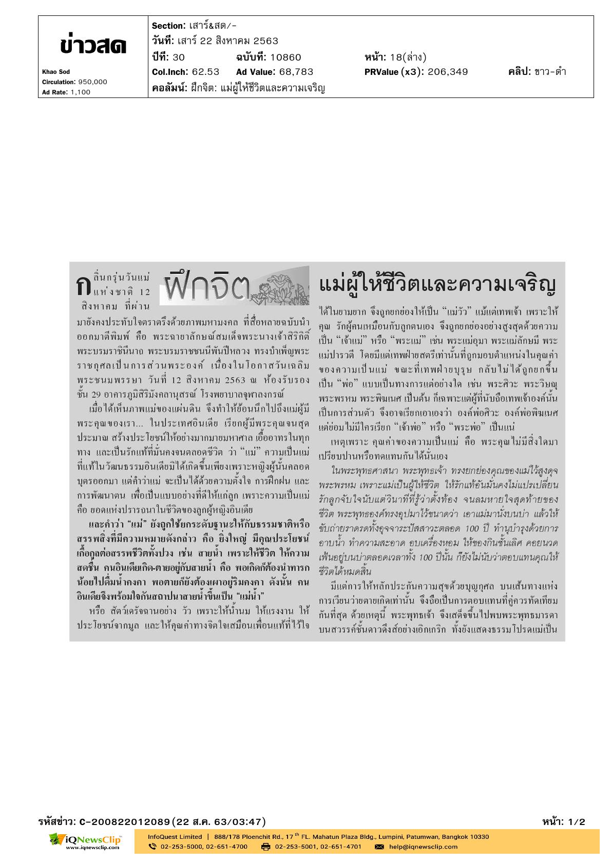 คอลัมน์ “ฝึกจิต” เรื่อง “แม่ผู้ให้ชีวิตและความเจริญ”