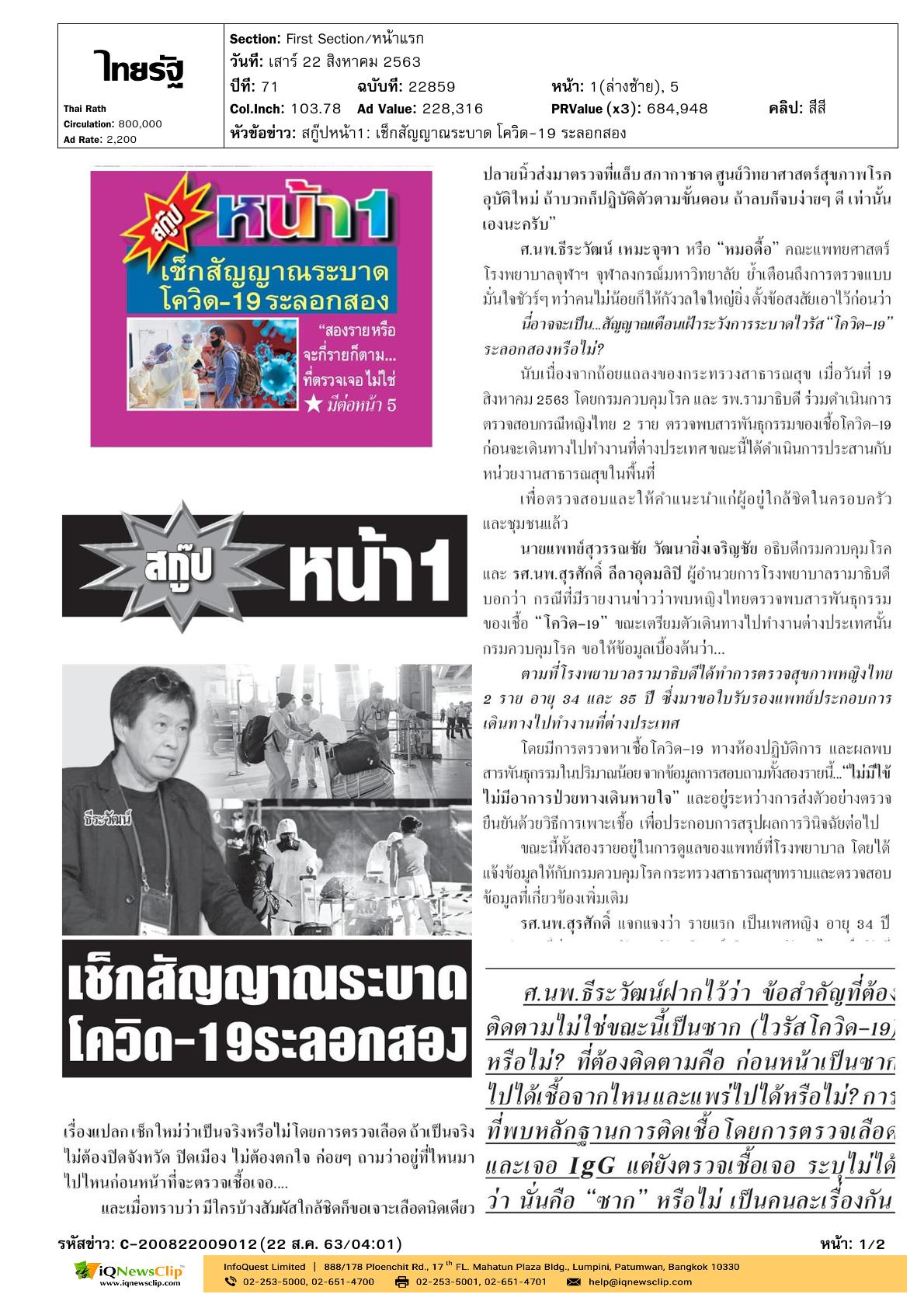 บทความเรื่อง “เช็กสัญญาณระบาด โควิด-19 ระลอกสอง”