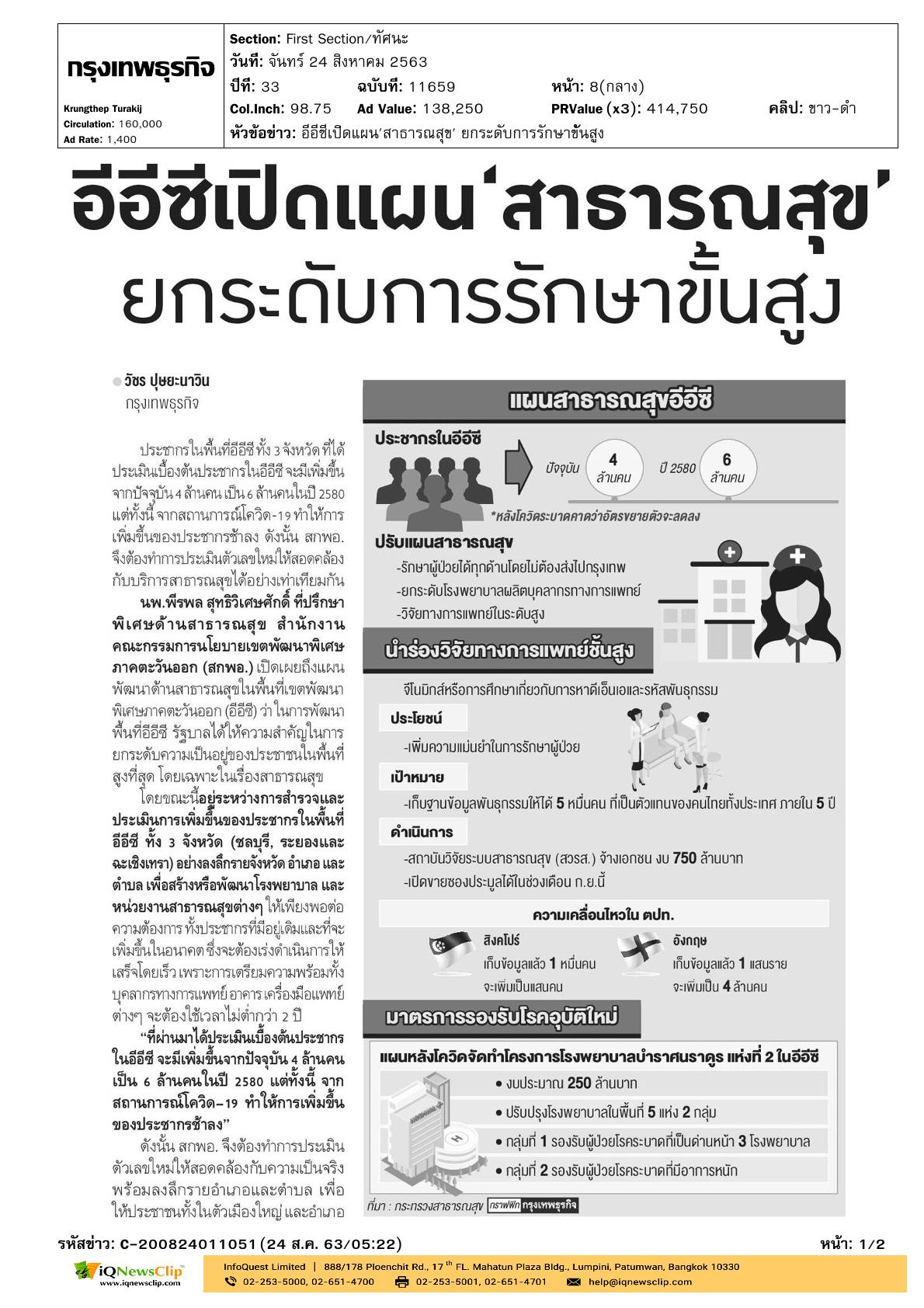 บทความเรื่อง “อีอีซีเปิดแผนสาธารณสุข ยกระดับการรักษาขั้นสูง”