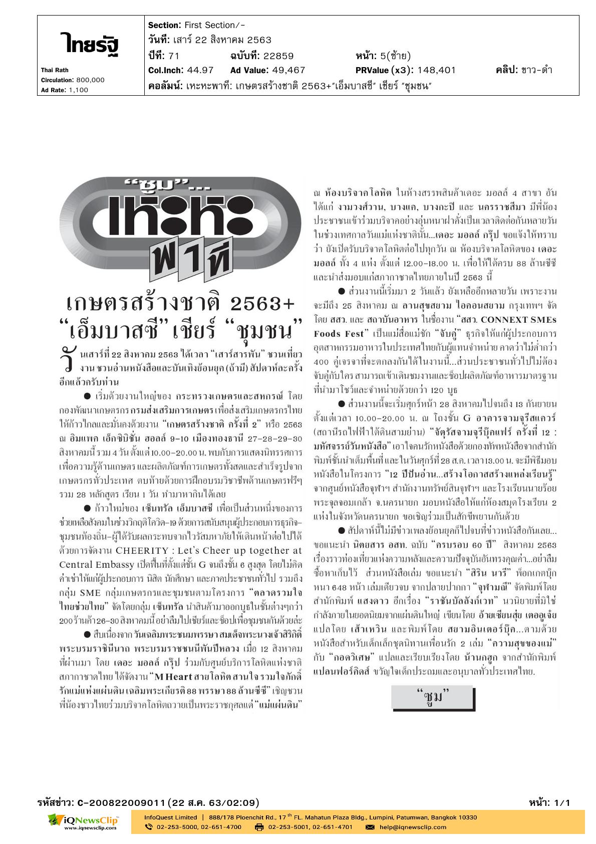 งาน “M Heart สายโลหิต สายใจ  รวมใจภักดิ์ รักแม่แห่งแผ่นดิน เฉลิมพระเกียรติ 88 พรรษา 88 ล้านซีซี”