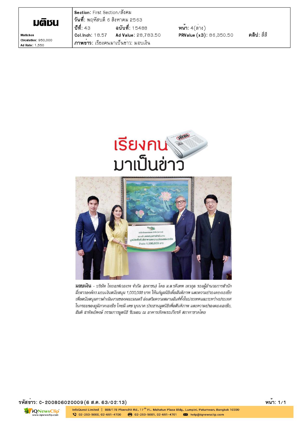 นายเตช บุนนาค รับมอบเงิน จาก บมจ.ไทยเบฟเวอเรจ