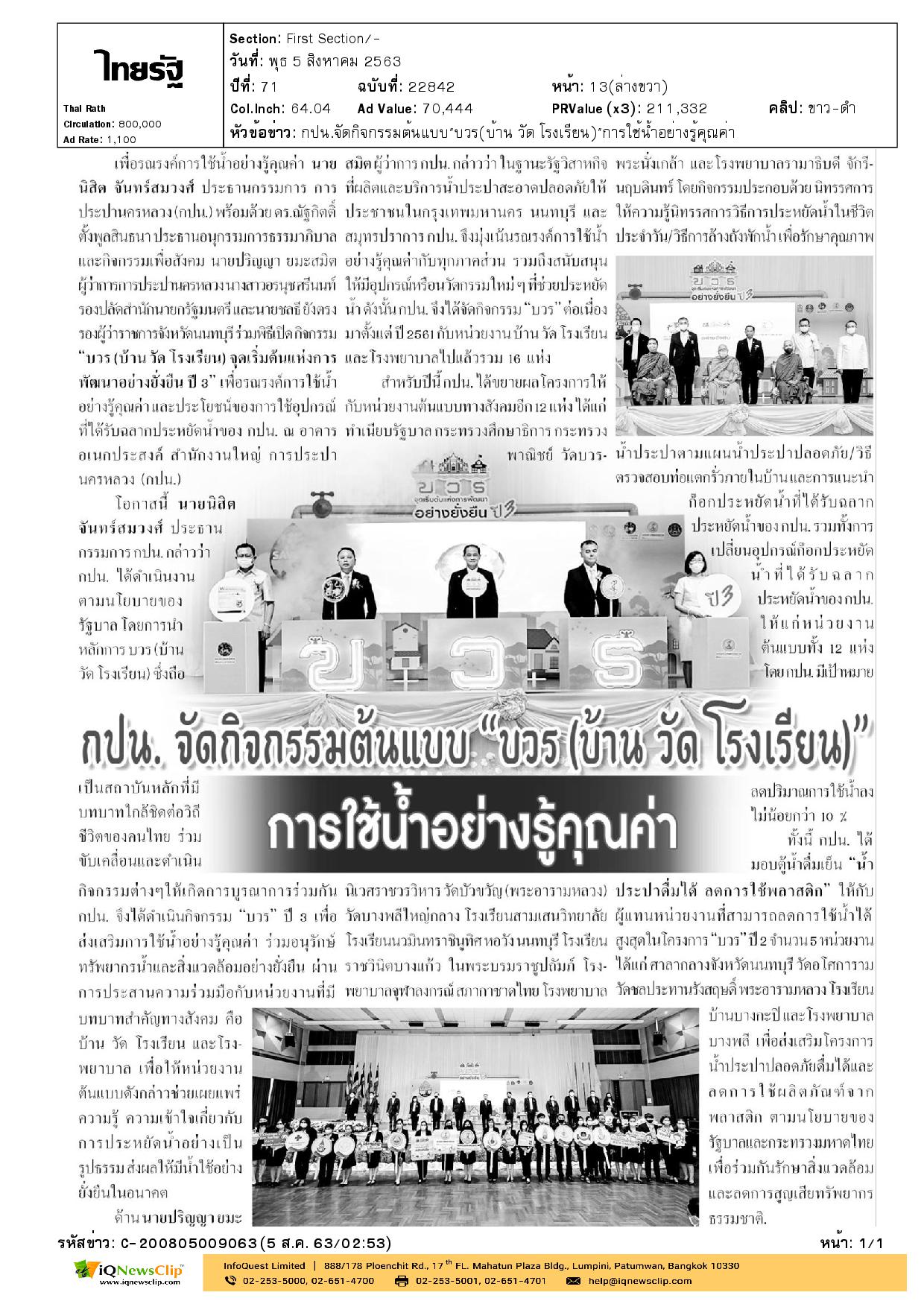 รพ.จุฬาฯ เตรียมจัดกิจกรรมต้นแบบ “การใช้น้ำอย่างรู้คุณค่า