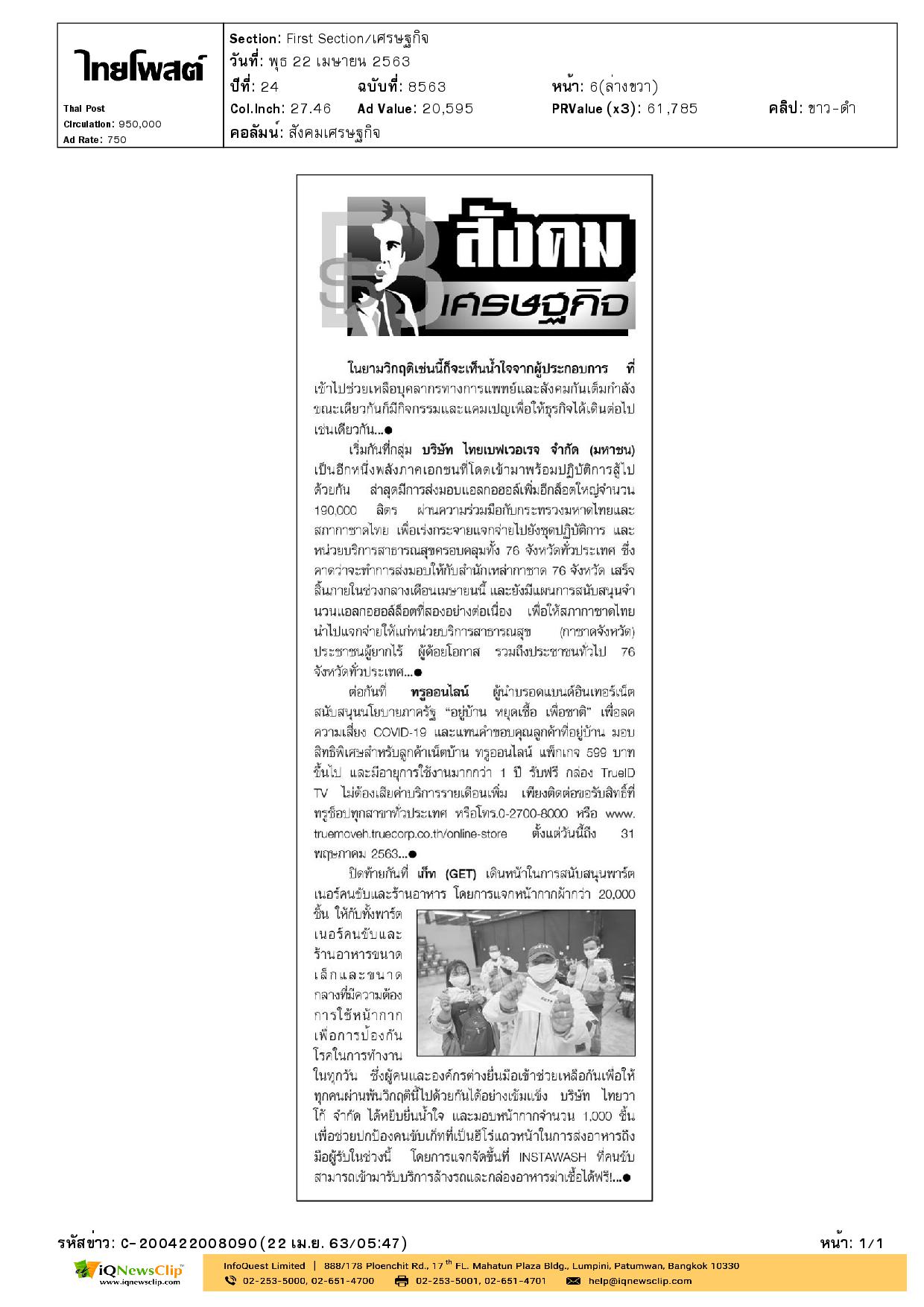 มอบแอลกอฮอล์ ให้สภากาชาดไทย