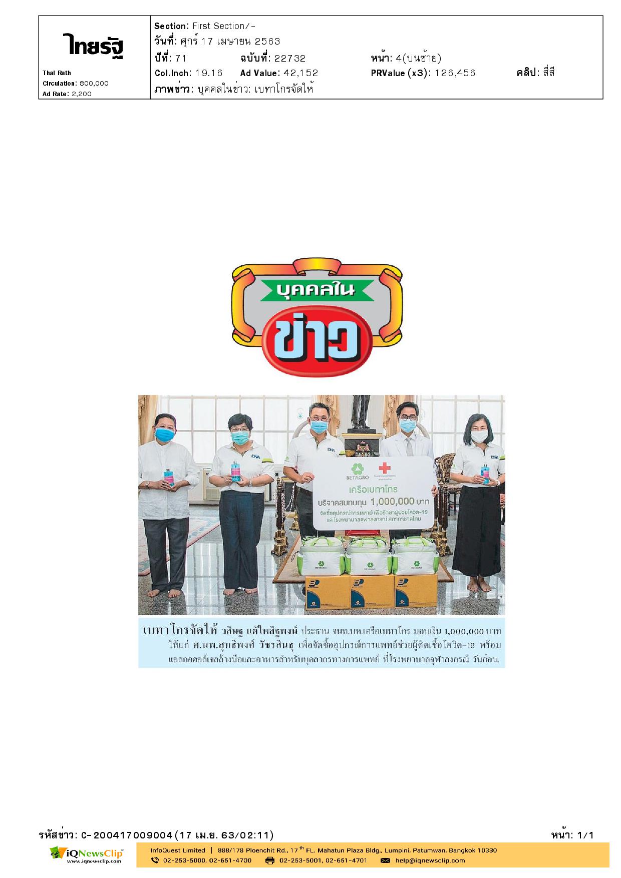 เบทาโกร มอบเงินช่วยเหลือผู้ป่วยโควิด-19 ให้ รพ.จุฬาฯ
