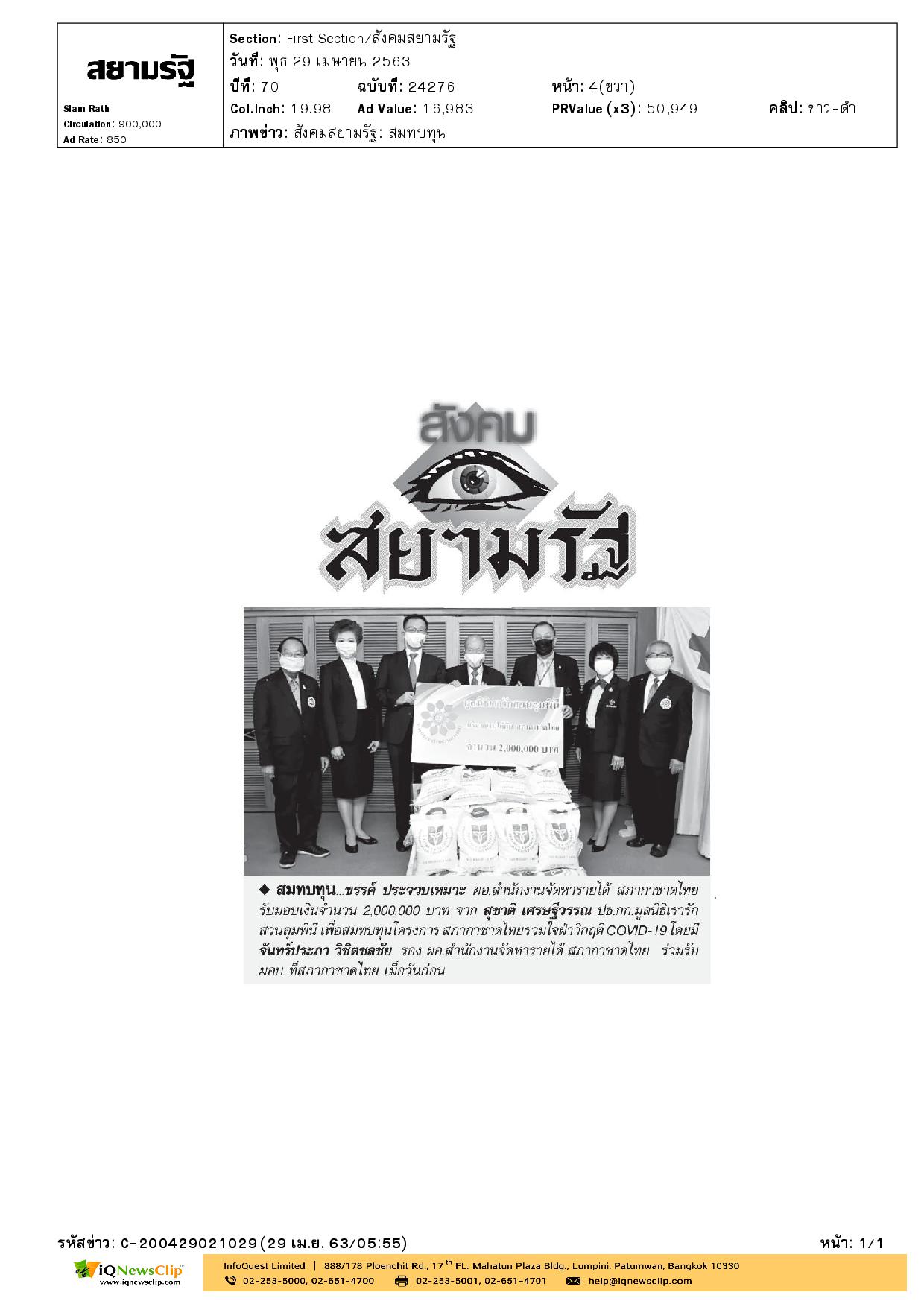 สภากาชาดไทยรวมใจฝ่าวิกฤติ COVID-19