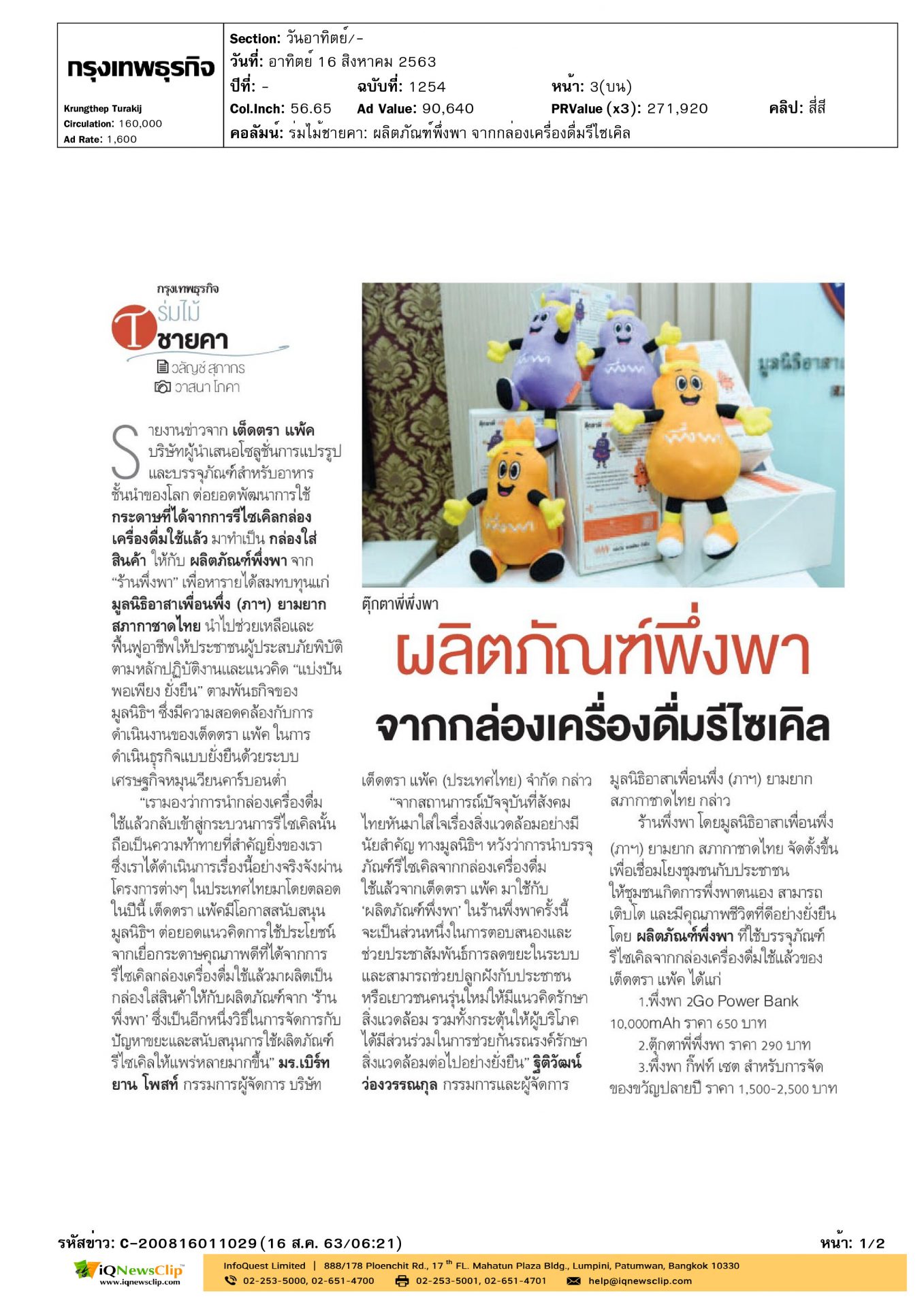 บทความเรื่อง “ผลิตภัณฑ์พึ่งพา จากกล่องเครื่องดื่มรีไซเคิล”