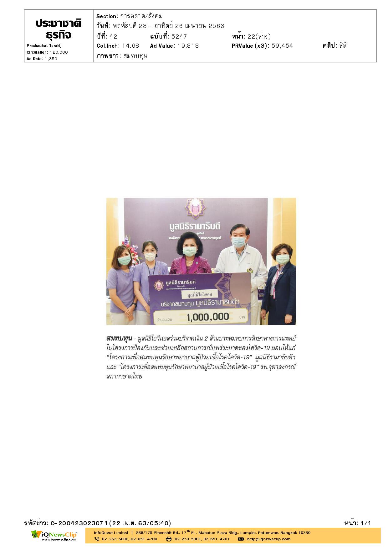ร่วมบริจาคเงินสำหรับผู้ติดเชื้อโควิด-19