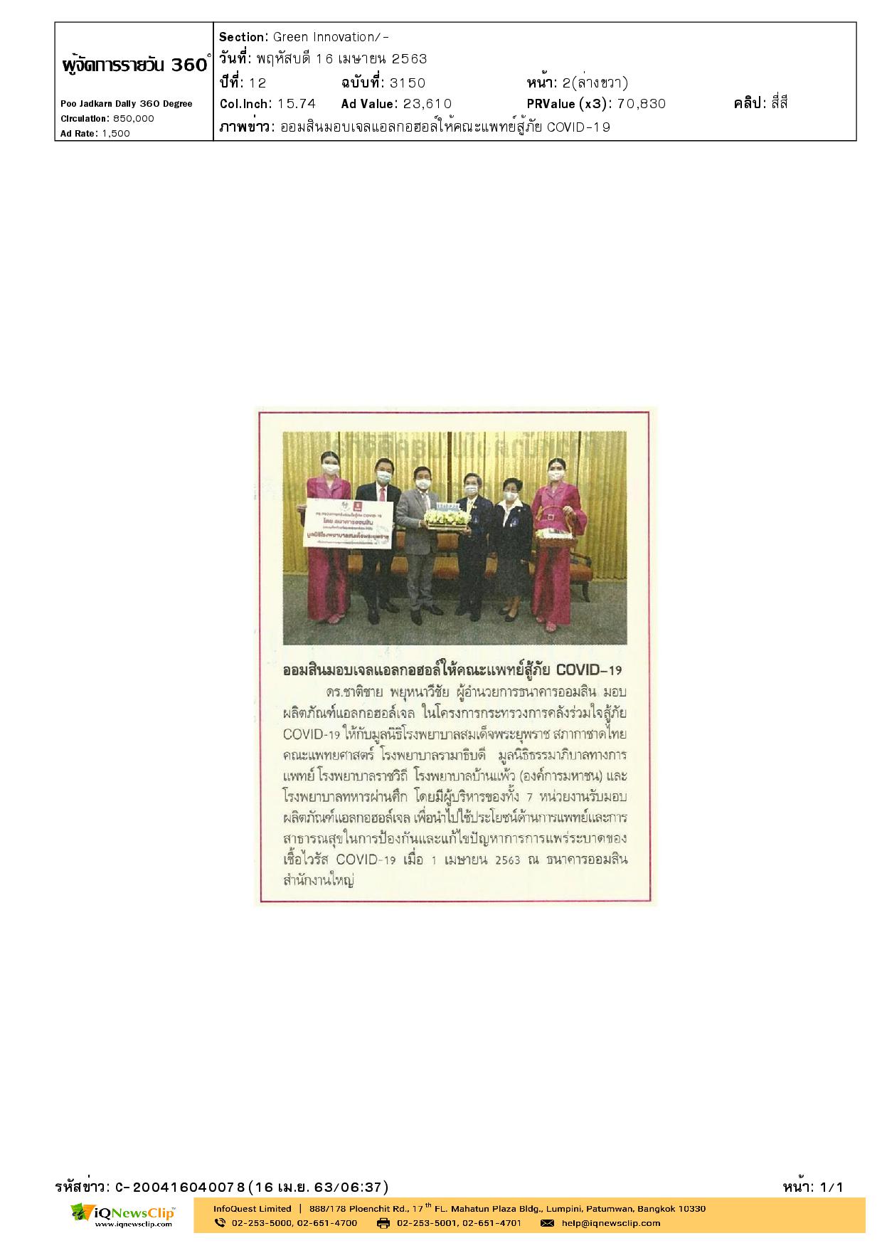 ธนาคารออมสิน มอบแอลกอฮอล์เจล ให้สภากาชาดไทย