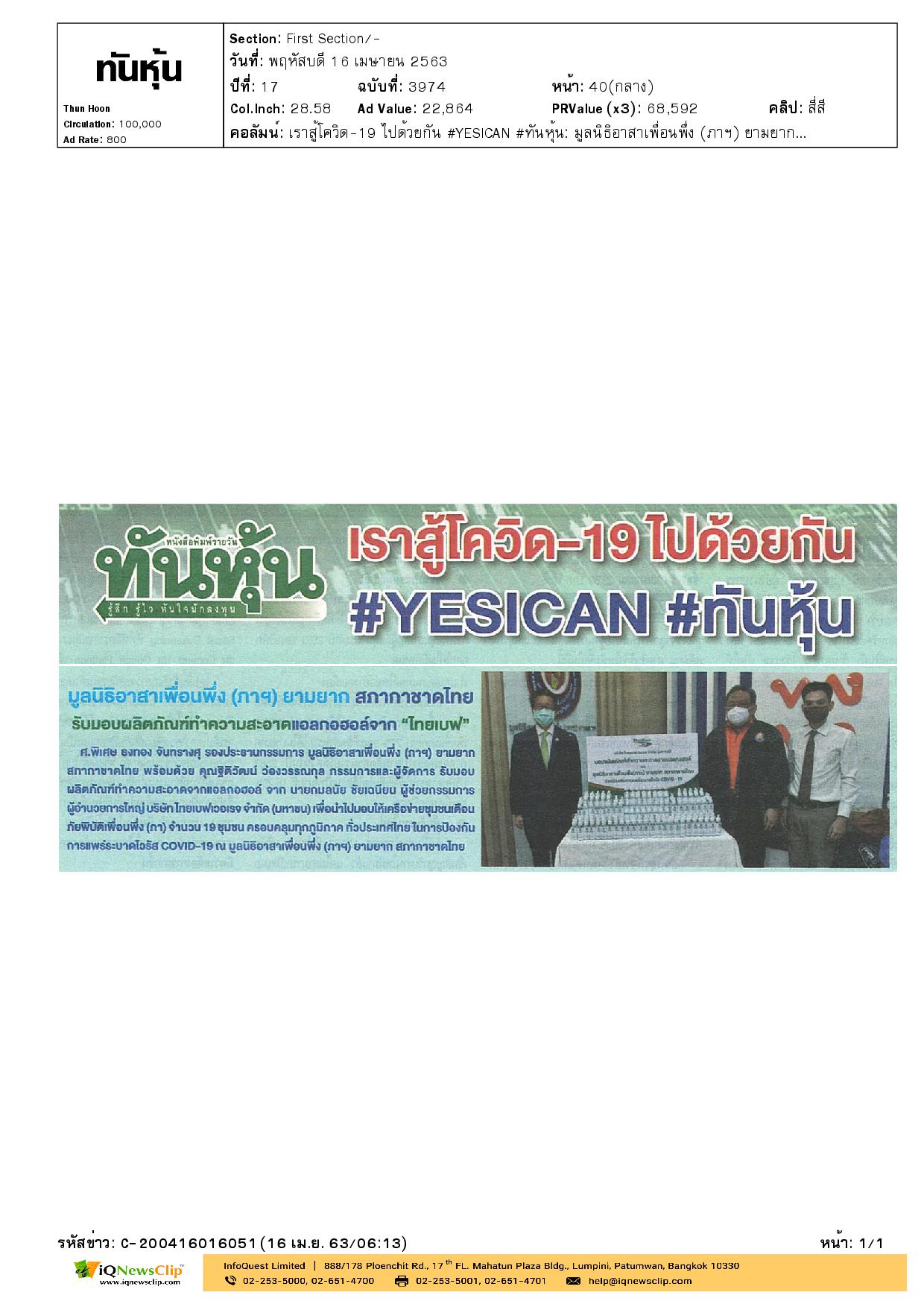 มูลนิธิอาสาเพื่อนพึ่ง (ภาฯ) ยามยาก สภากาชาดไทย