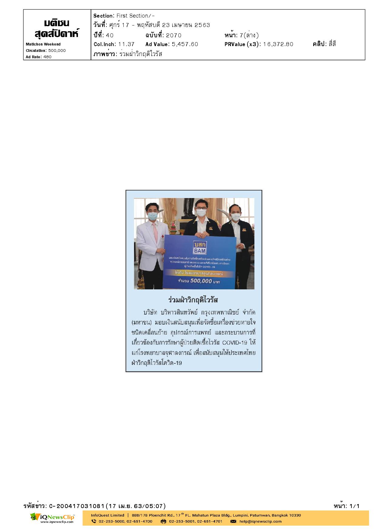 มอบเงินเพื่อจัดซื้ออุปกรณ์ทางการแพทย์ช่วยเหลือผู้ป่วยโควิด-19
