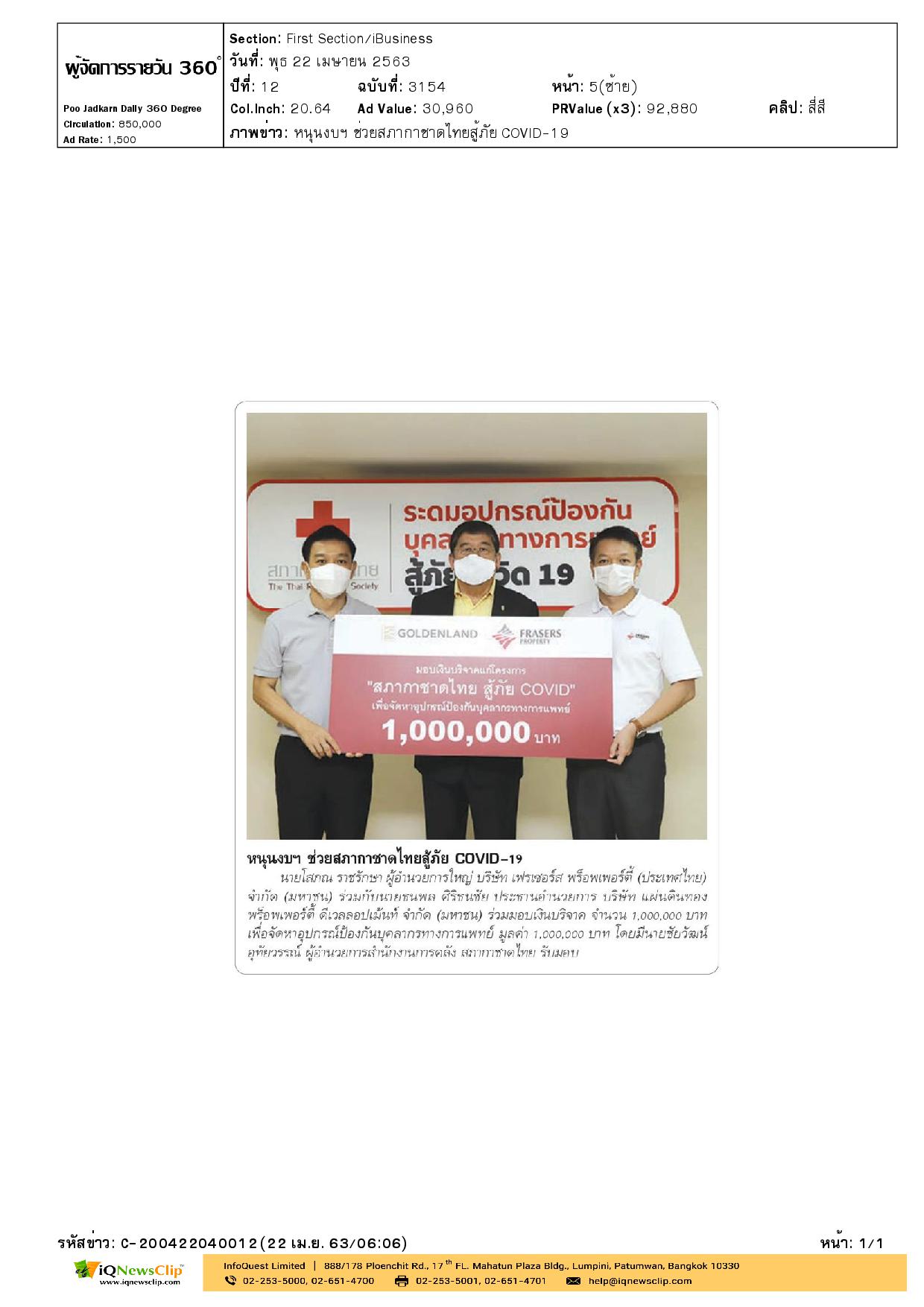 มอบเงินเพื่อจัดหาอุปกรณ์ป้องกันบุคลากรทางการแพทย์ ให้สภากาชาดไทย