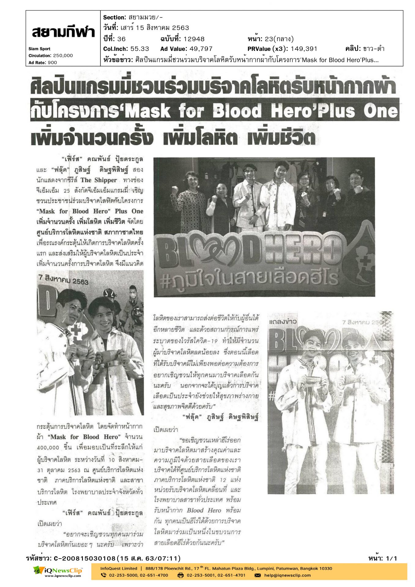 โครงการ “Mask for Blood Hero” Plus One  เพิ่มจำนวนครั้ง เพิ่มโลหิต เพิ่มชีวิต