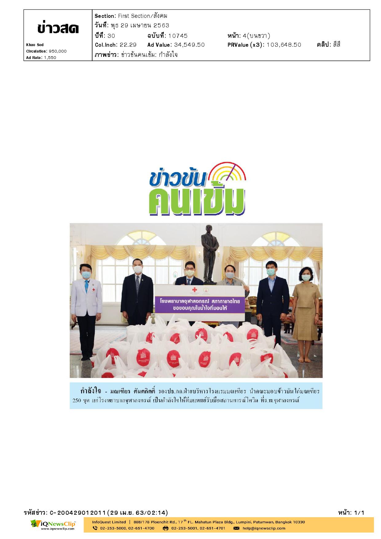 ให้กำลังใจทีมแพทย์ รพ.จุฬาฯกับสถานการณ์โควิด-19