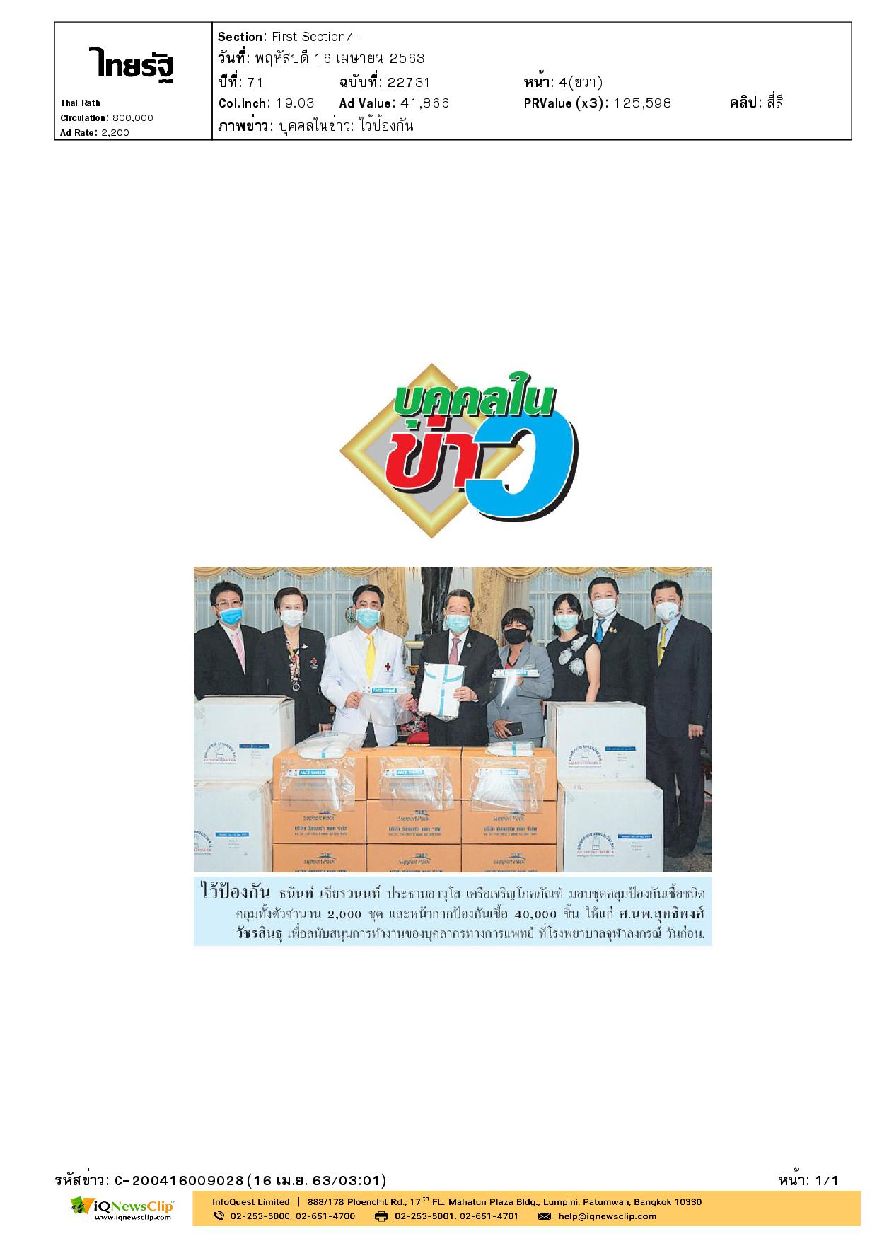 ศ.นพ.สุทธิพงศ์ วัชรสินธุ รอบมอบชุดป้องกันเชื้อชนิดคลุมทั้งตัว