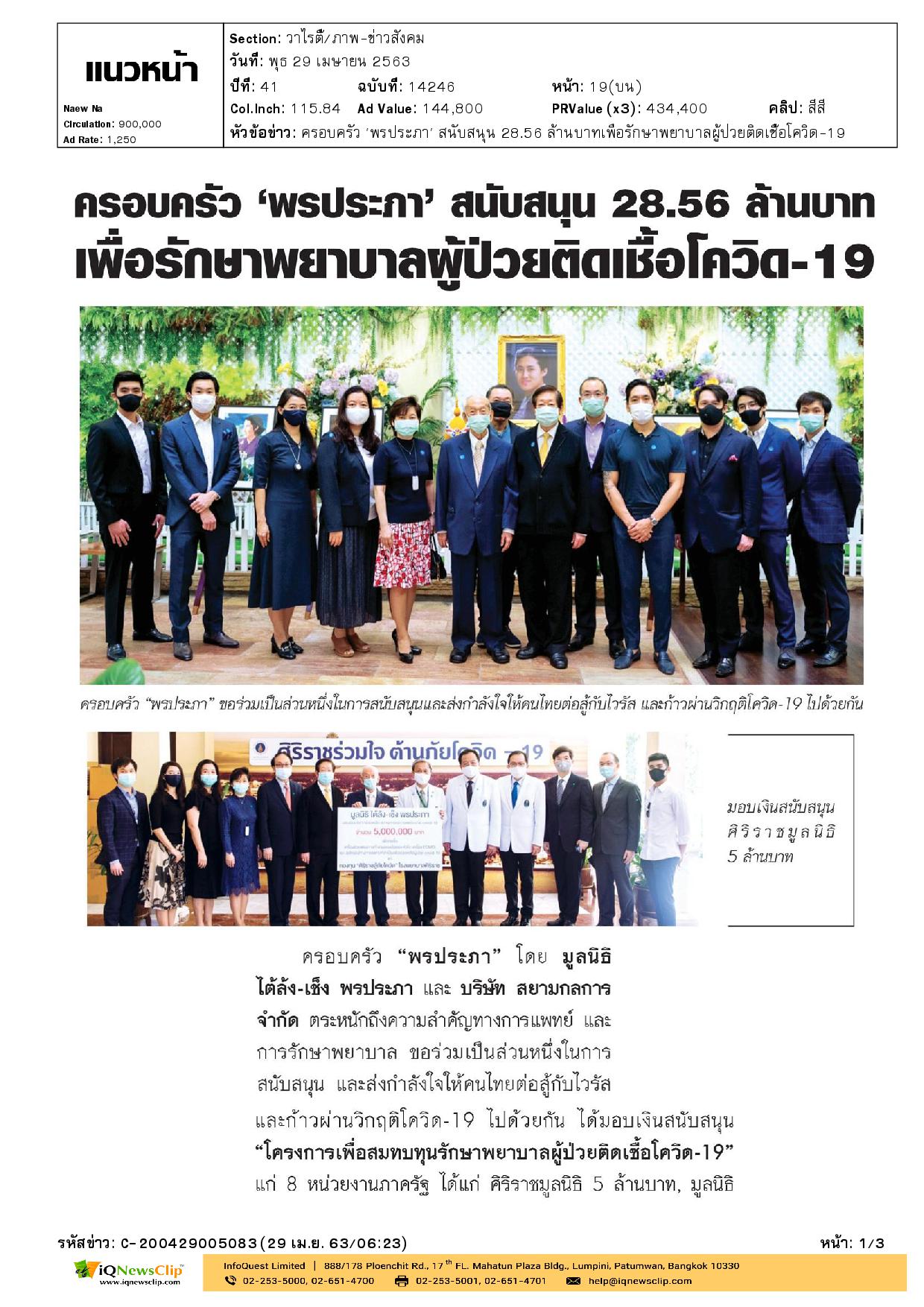 มอบเงินให้ รพ.จุฬาฯสนับสนุนโครงการช่วยผู้ป่วยติดเชื้อโควิด-19