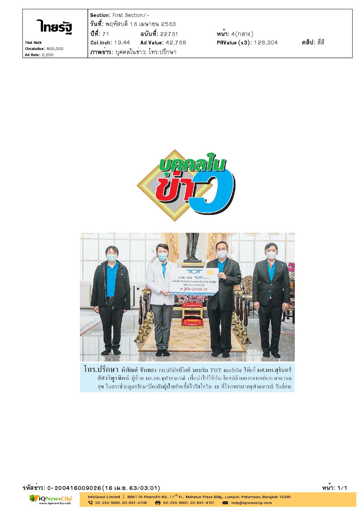มอบซิม TOT Mobile โดยไม่คิดค่าใช้จ่าย ให้กับ รพ.จุฬาฯ