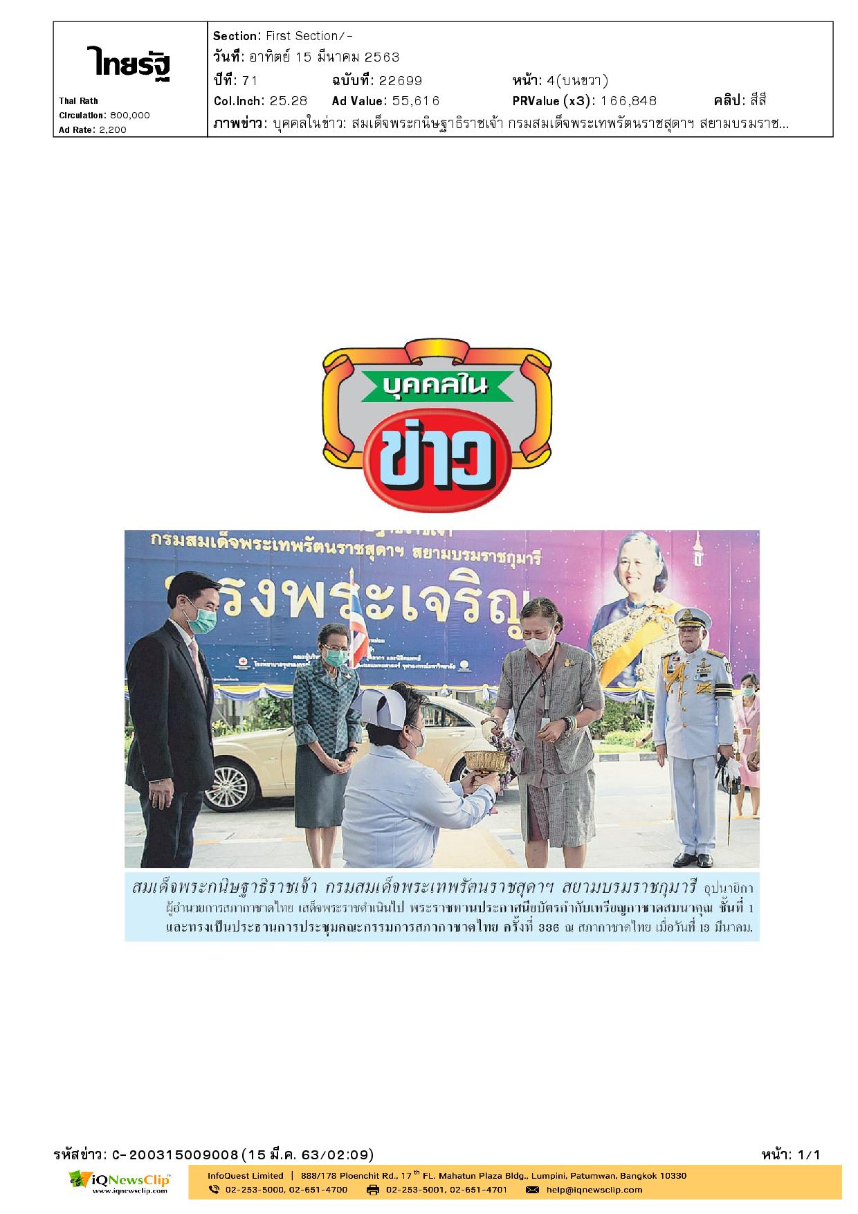 ประชุมคณะกรรมการสภากาชาดไทย ครั้งที่ 336