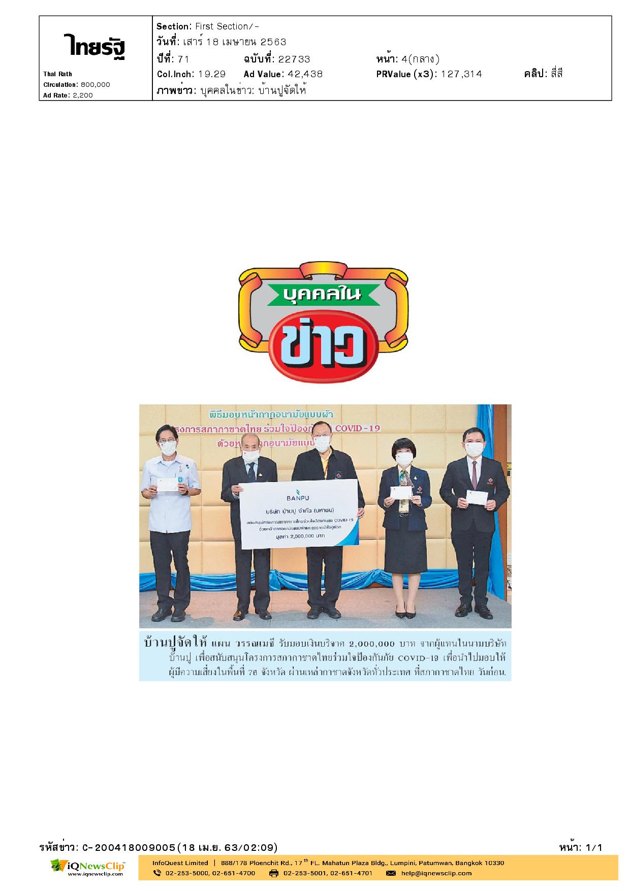 สภากาชาดไทยร่วมใจป้องกันภัย COVID-19