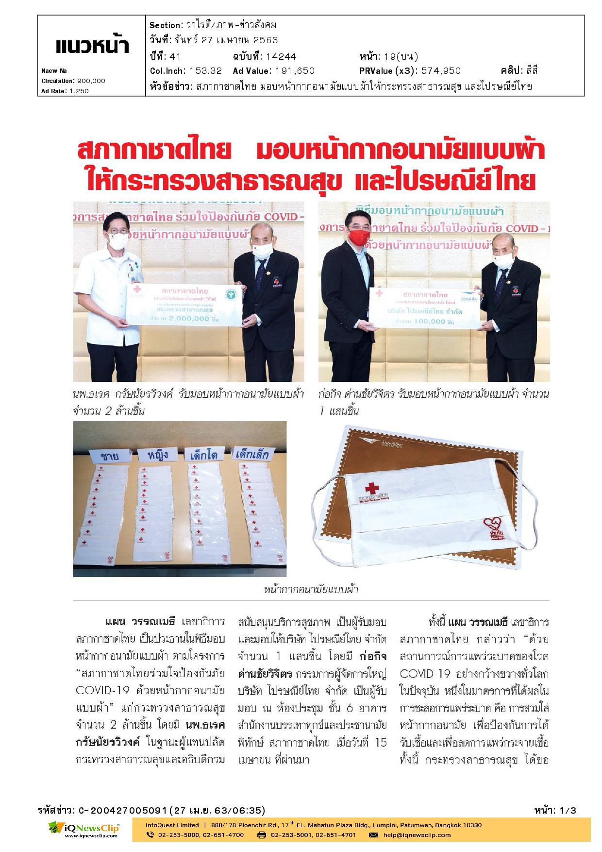 สภากาชาดไทยร่วมใจป้องกันภัย COVID-19