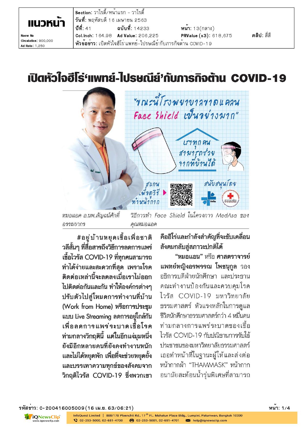 เปิดหัวใจฮีโร่ “แพทย์-ไปรษณีย์”กับภารกิจต้าน COVID-19