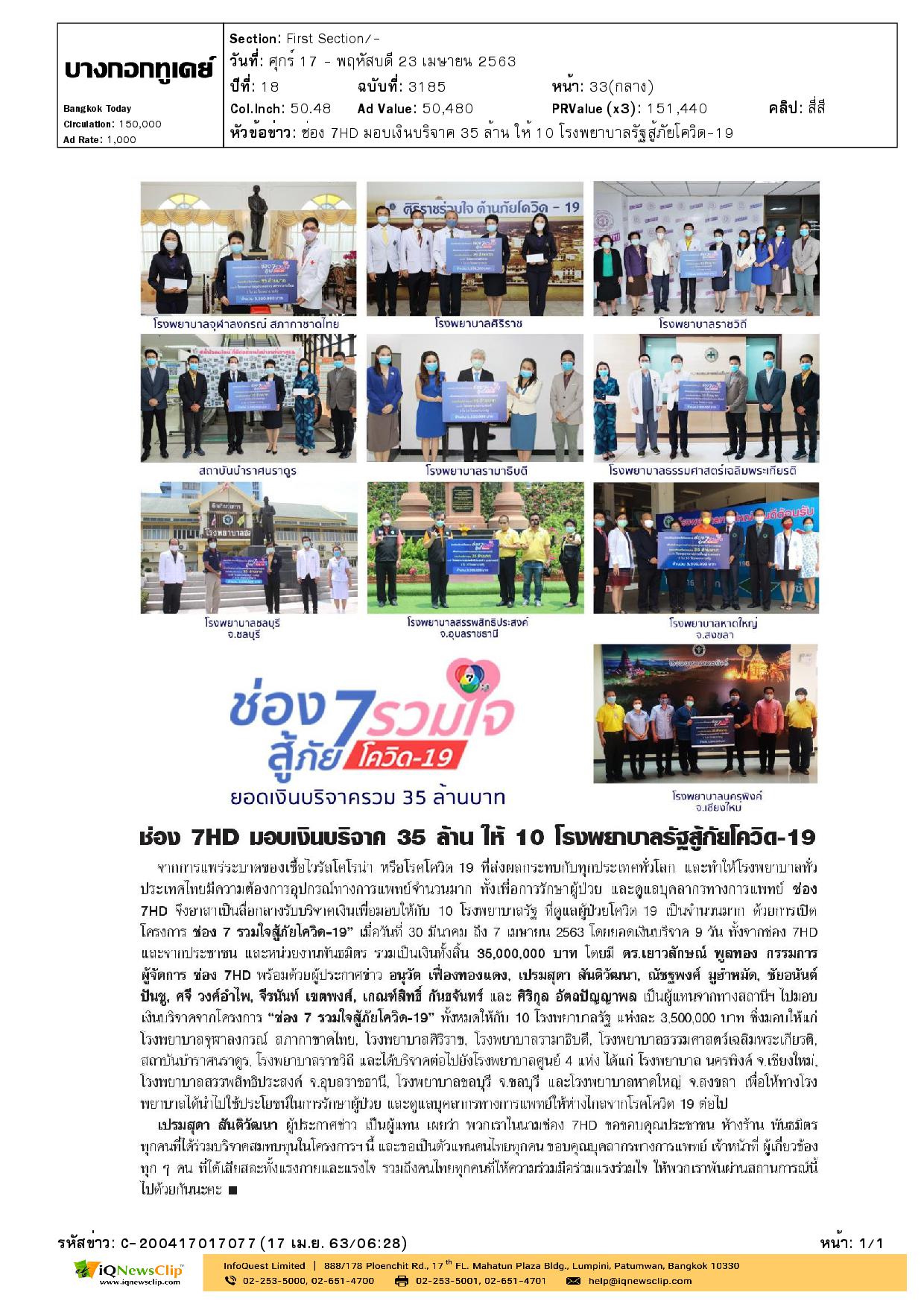 ช่อง 7HD มอบเงินให้รพ.จุฬาฯ เพื่อจัดซื้ออุปกรณ์ทางการแพทย์ช่วยเหลือผู้ป่วยโควิด-19